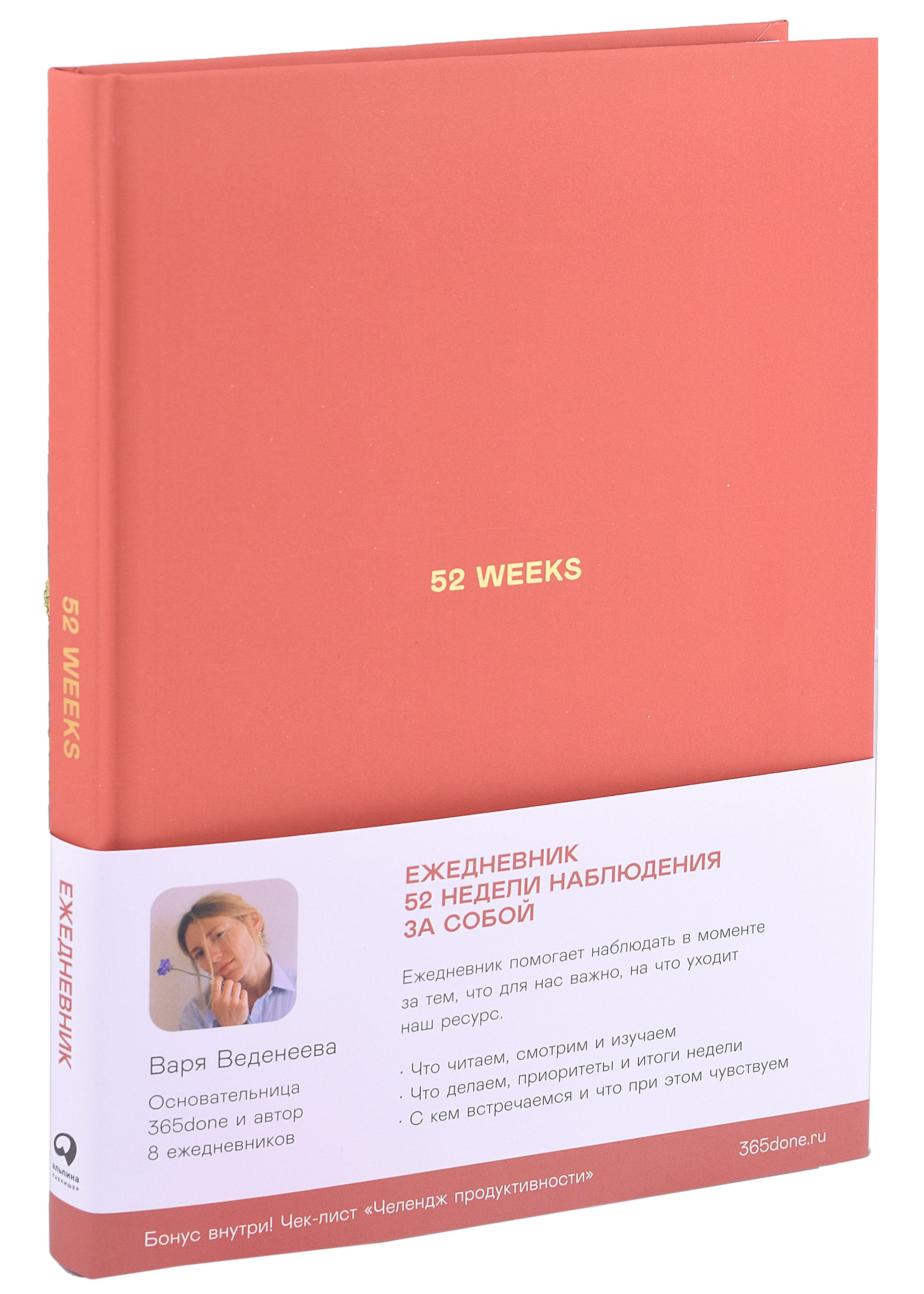 

Ежедневники Веденеевой: 52 weeks. 52 недели для наблюдения за собой