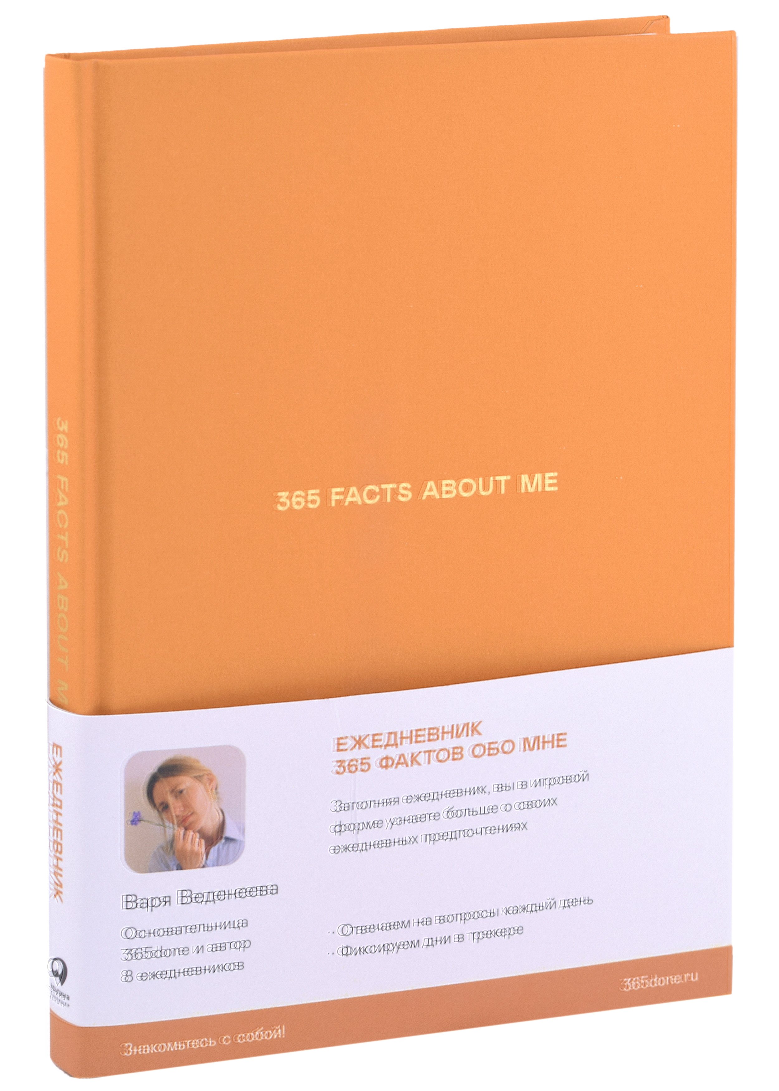 

Ежедневники Веденеевой. 365 facts about me: 365 фактов обо мне