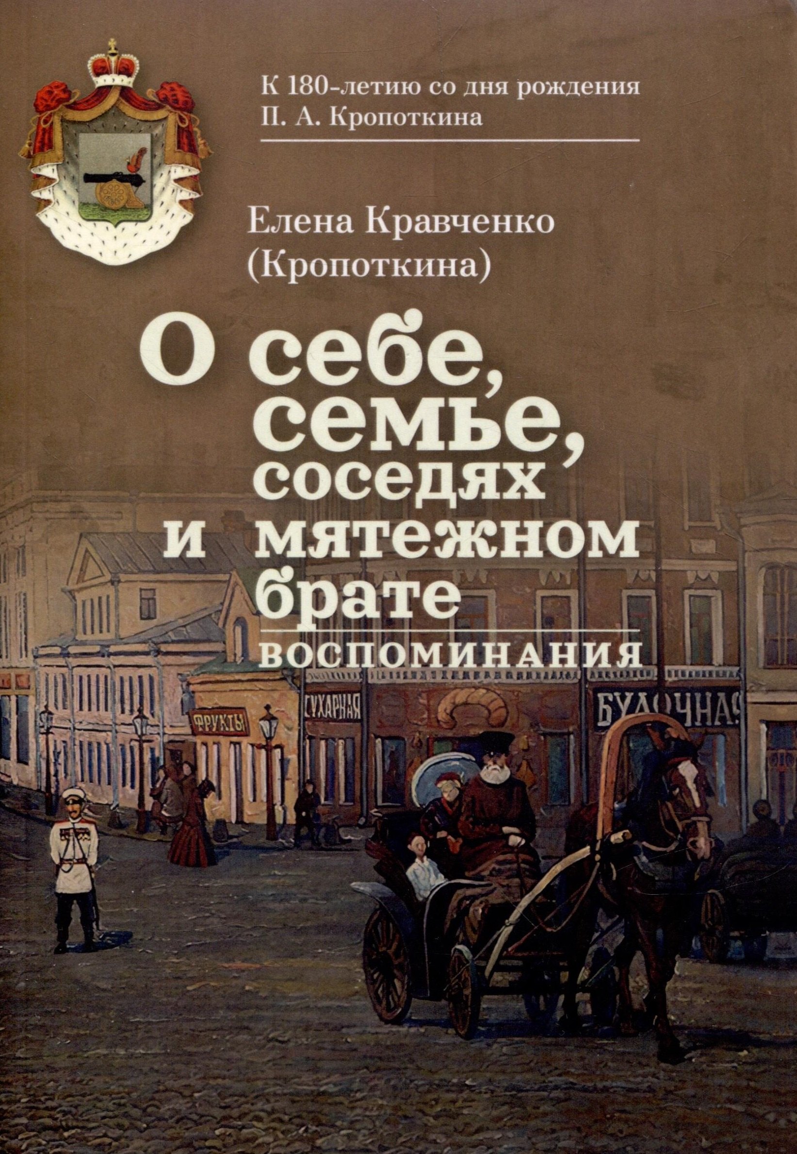 

О себе, семье, соседях и мятежном брате: Воспоминания