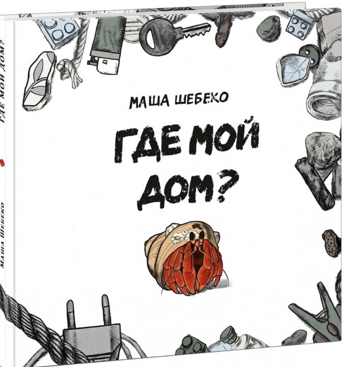 

Где мой дом