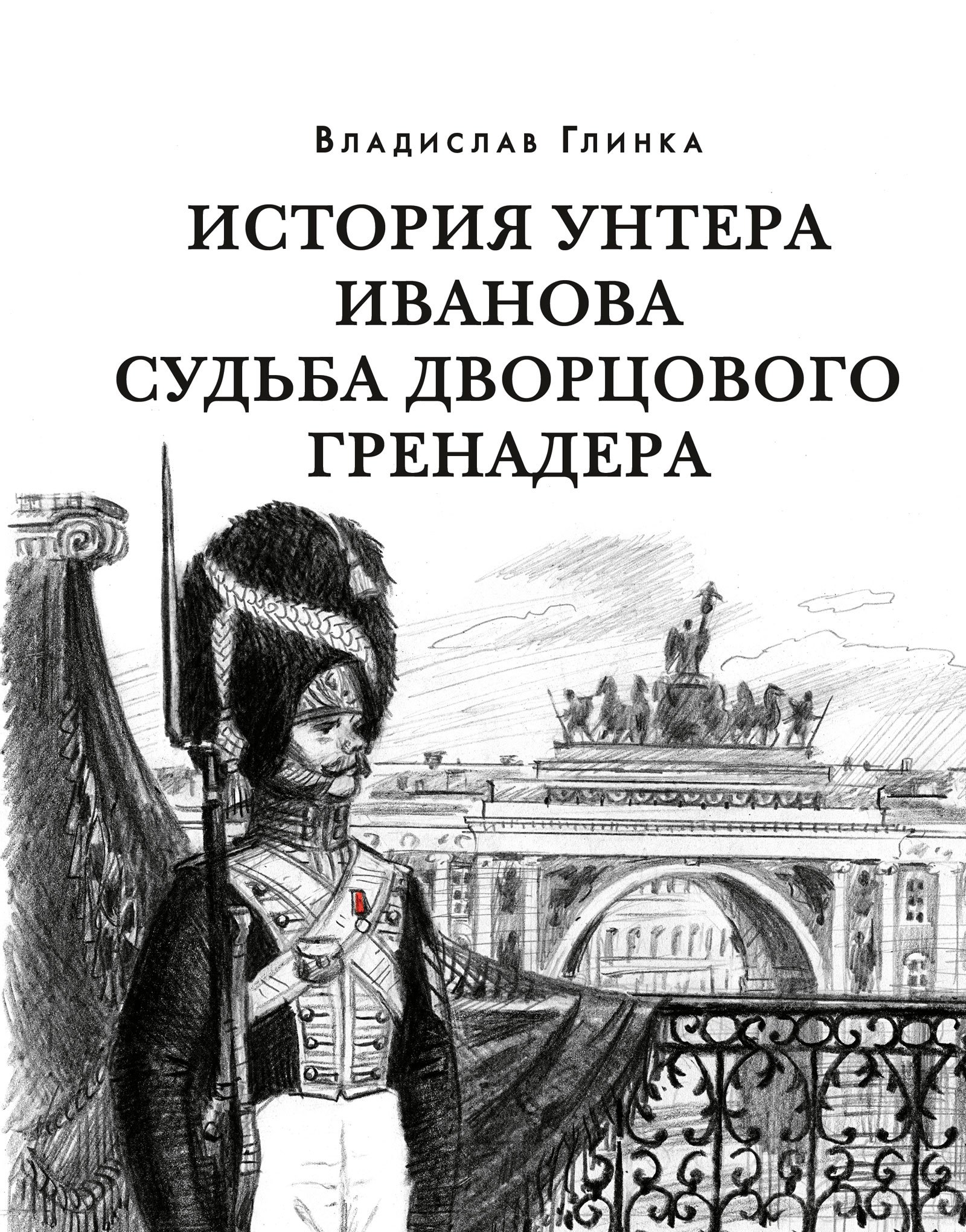 

История унтера Иванова. Судьба дворцового гренадера : романы (дилогия)