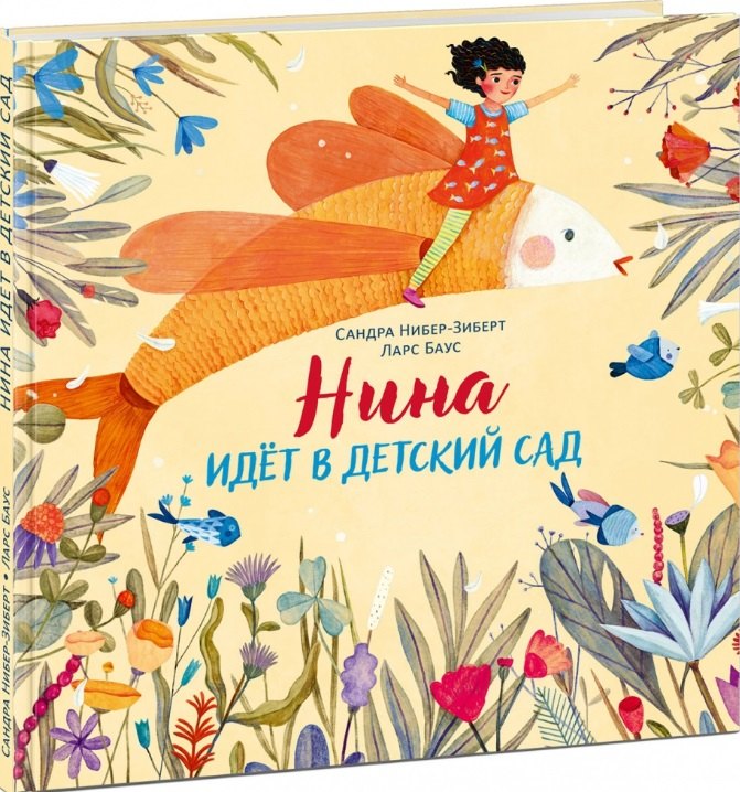 

Нина идёт в детский сад