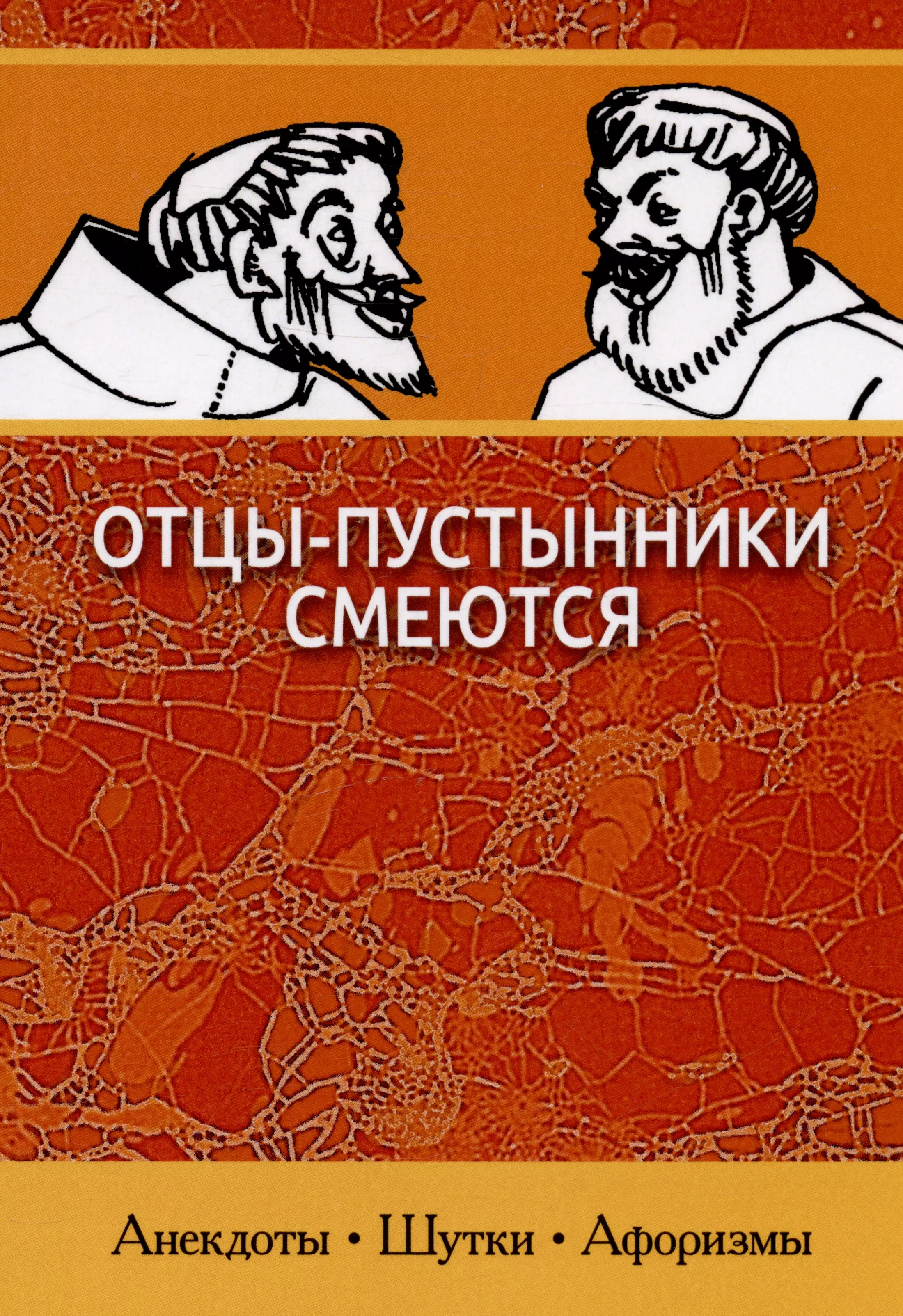 Отцы пустынники пушкин. Богословие отцов-Пустынников. Книга отцы пустынники. Богословие отцов-Пустынников представители. Авва Геразий.