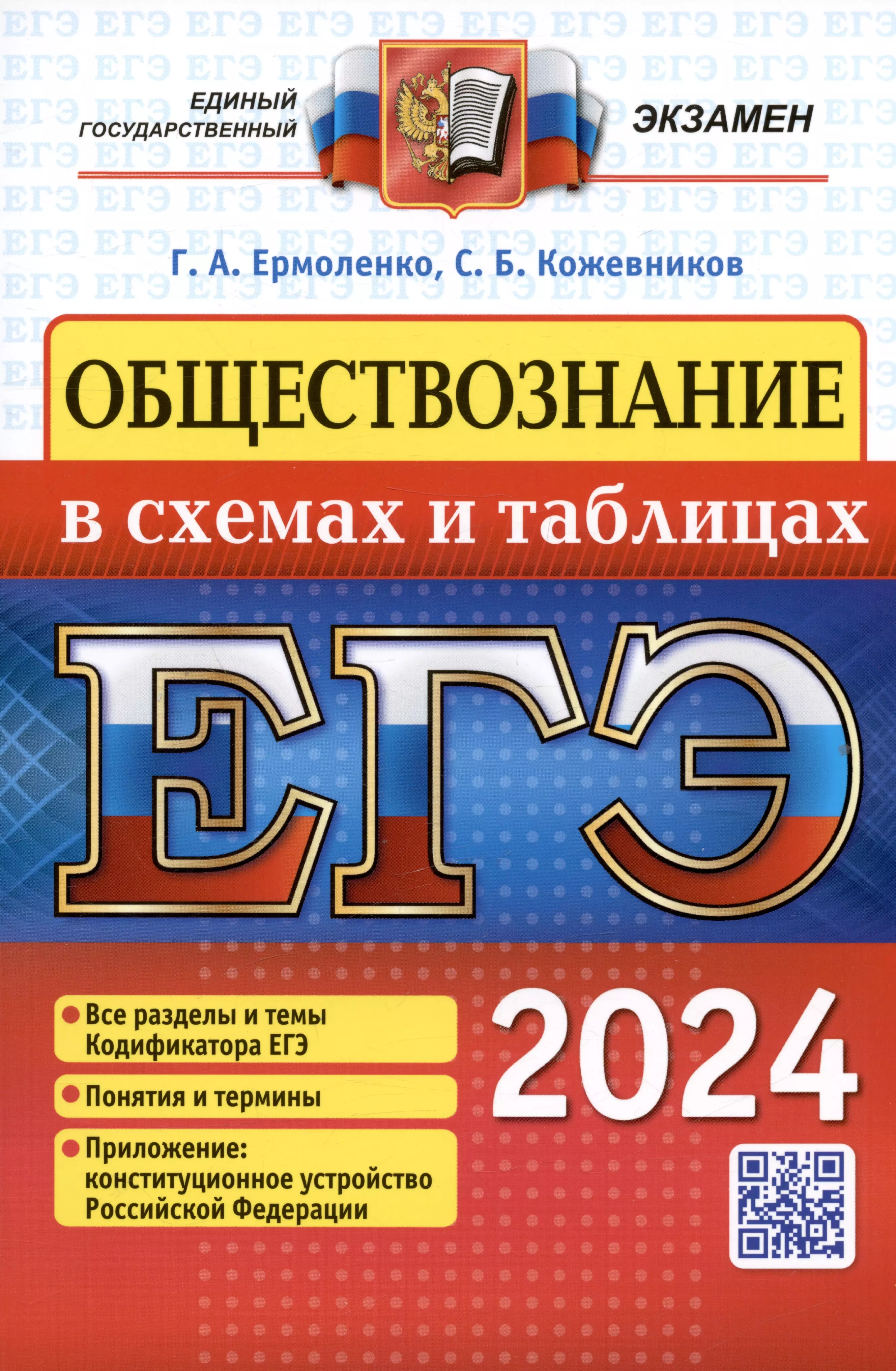 Обществознание 2023 2024. ЕГЭ Обществознание 2023. ЕГЭ Обществознание 2022. ЕГЭ-2022. Русский язык. Обществознание в схемах и таблицах.