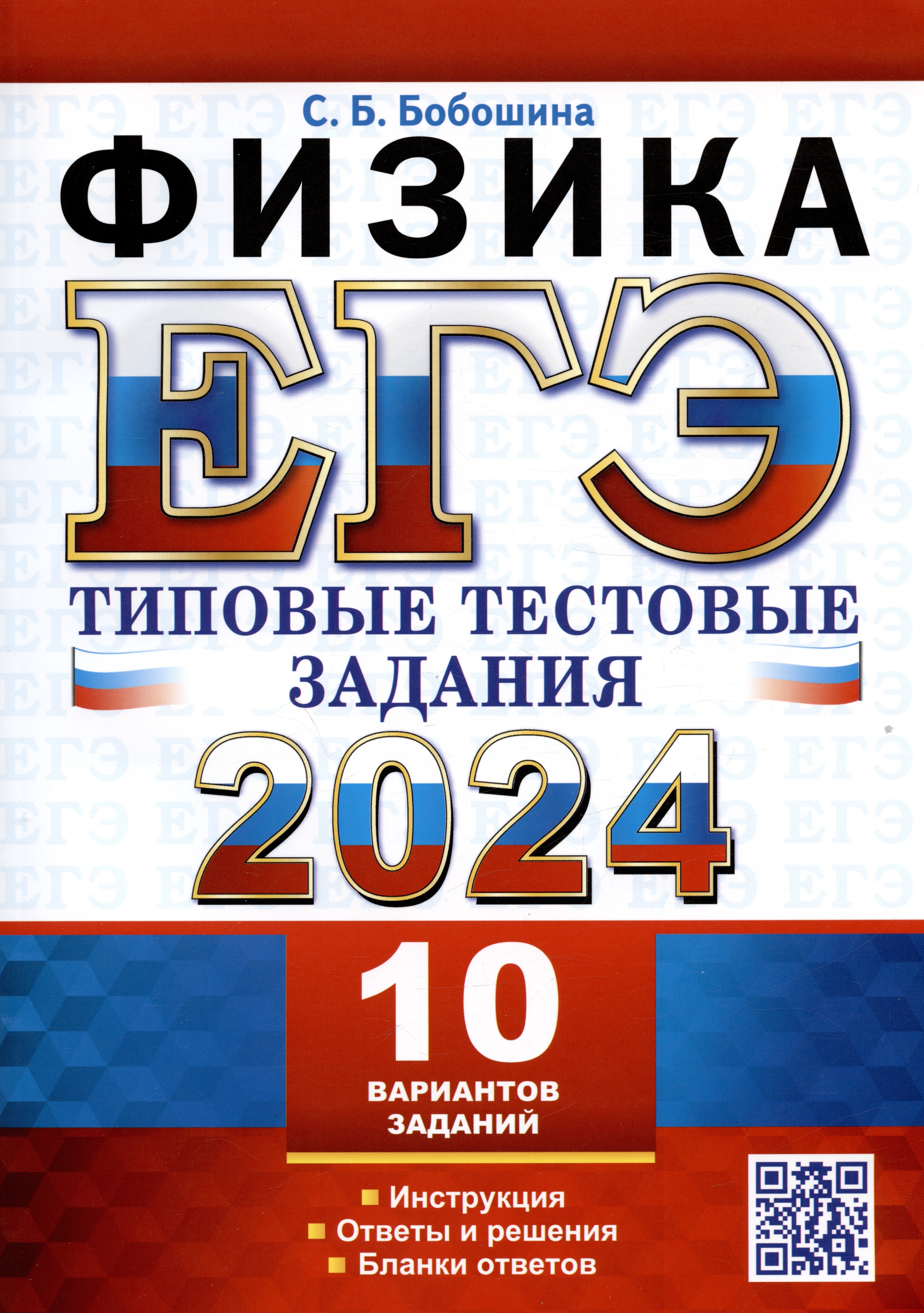 

ЕГЭ 2024. Физика. Типовые тестовые задания. 10 вариантов заданий. Инструкция. Ответы и решения. Бланки ответов