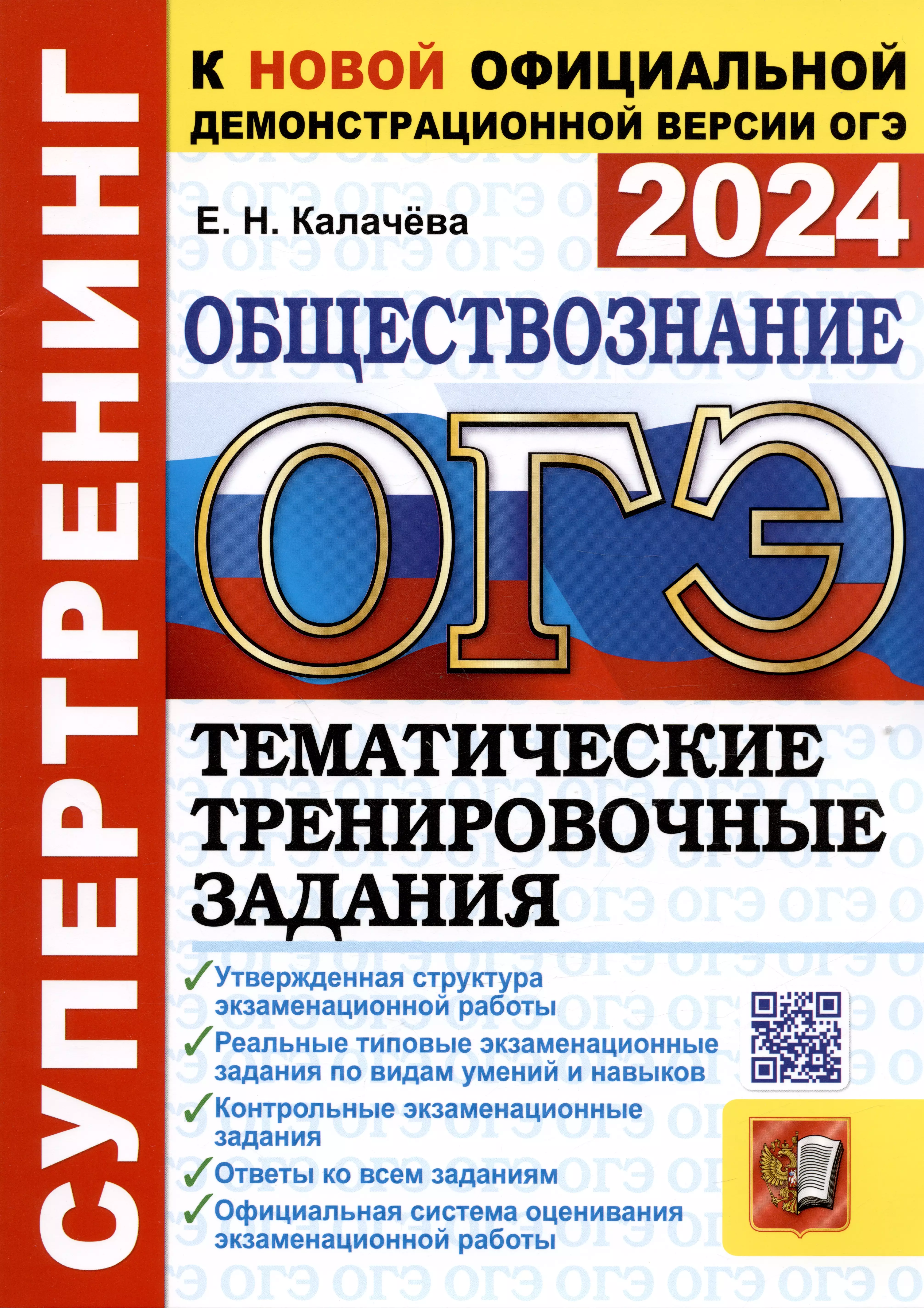 Задание егэ обществознание 2024. Обществознание 9 класс ОГЭ книжка 2022. ОГЭ 2022 книжка тренировочные задания. Тренировочные задания ОГЭ 2022. ОГЭ по обществознанию 2022.