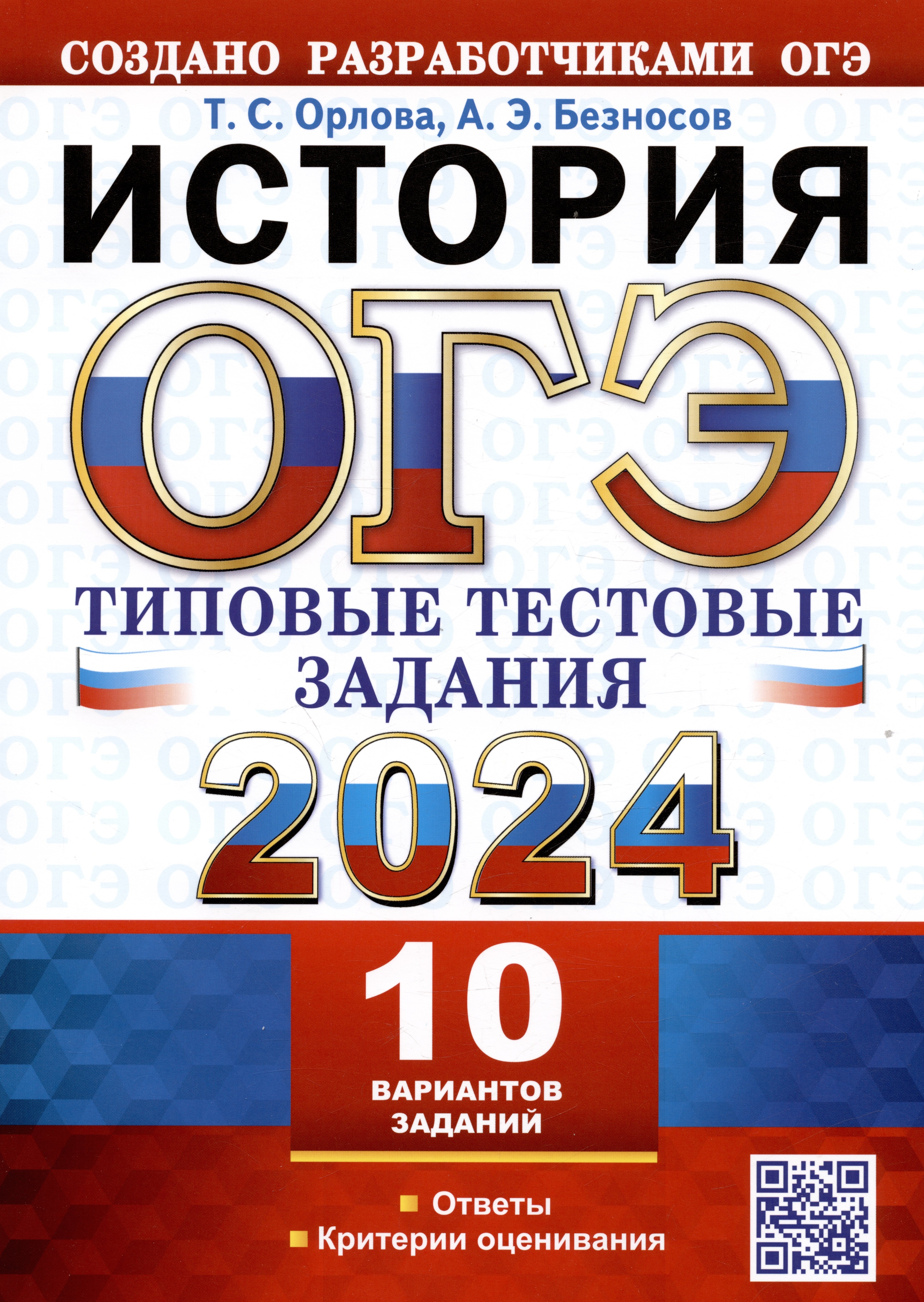 

ОГЭ 2024. История. Типовые тестовые задания. 10 вариантов заданий. Ответы. Критерии оценивания