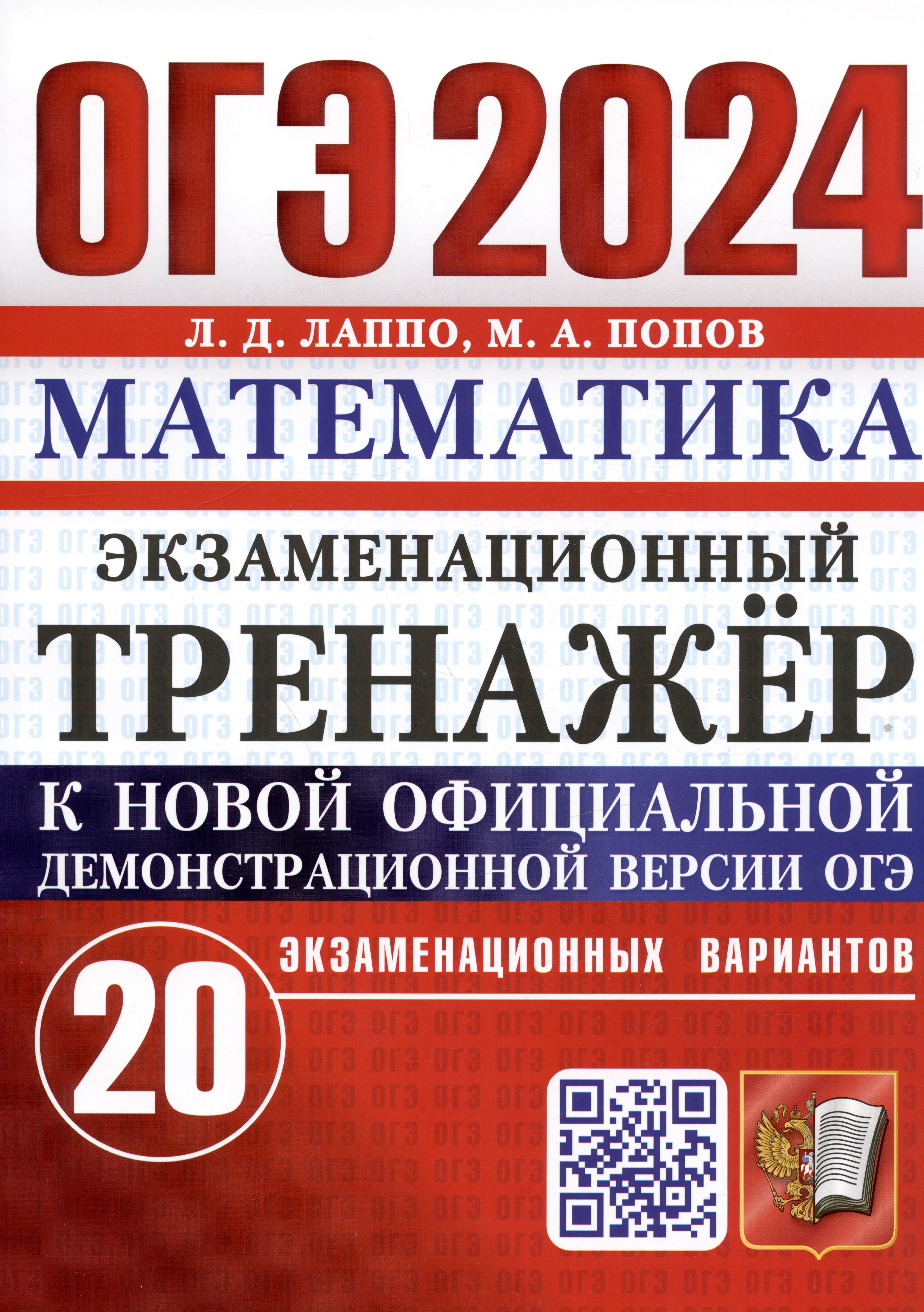 

ОГЭ 2024. Математика. Экзаменационный тренажер. 20 экзаменационных вариантов