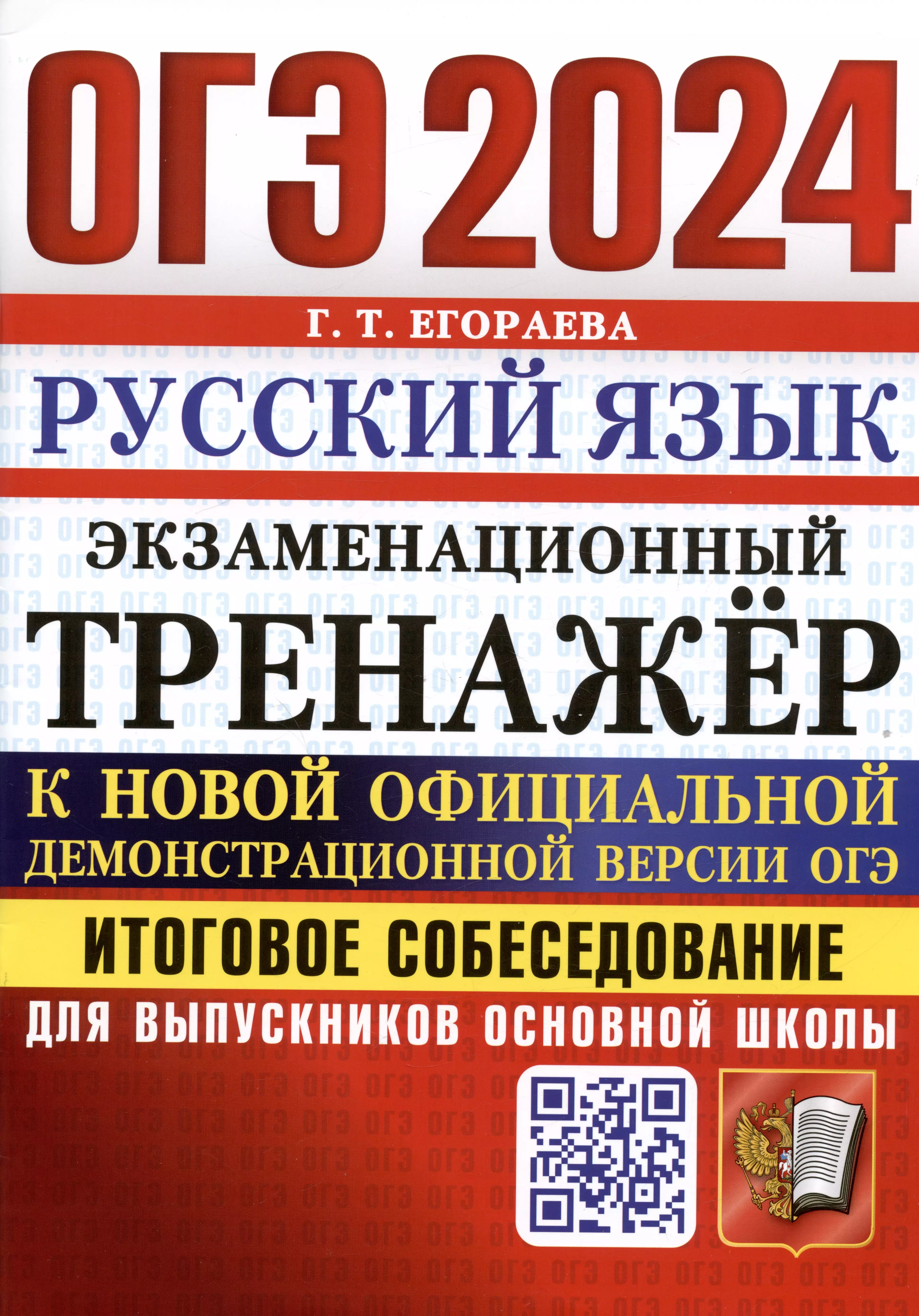 Егораева Галина Тимофеевна - ОГЭ 2024. Русский язык. Экзаменационный тренажер. Итоговое собеседование для выпускников основной школы