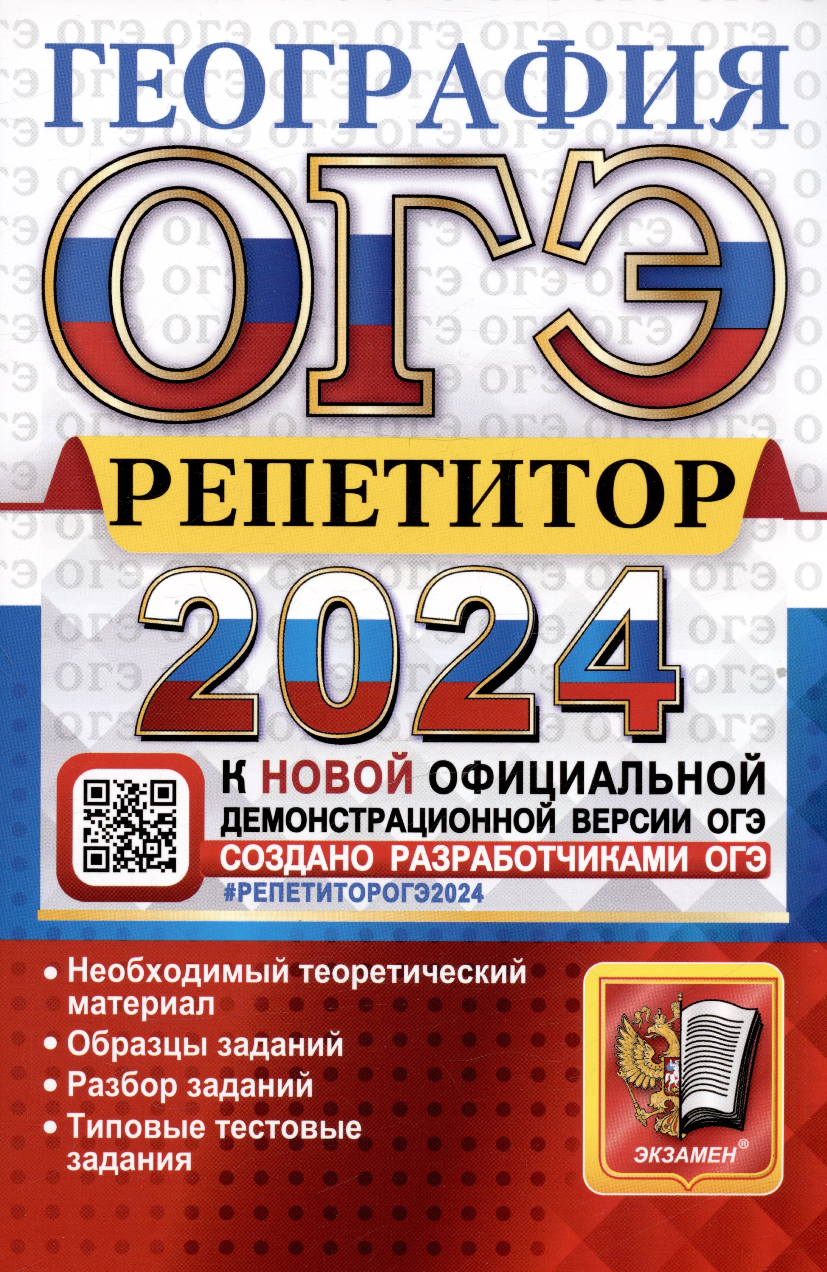 

ОГЭ 2024. География. Репетитор. Эффективная методика. Необходимый теоретический материал