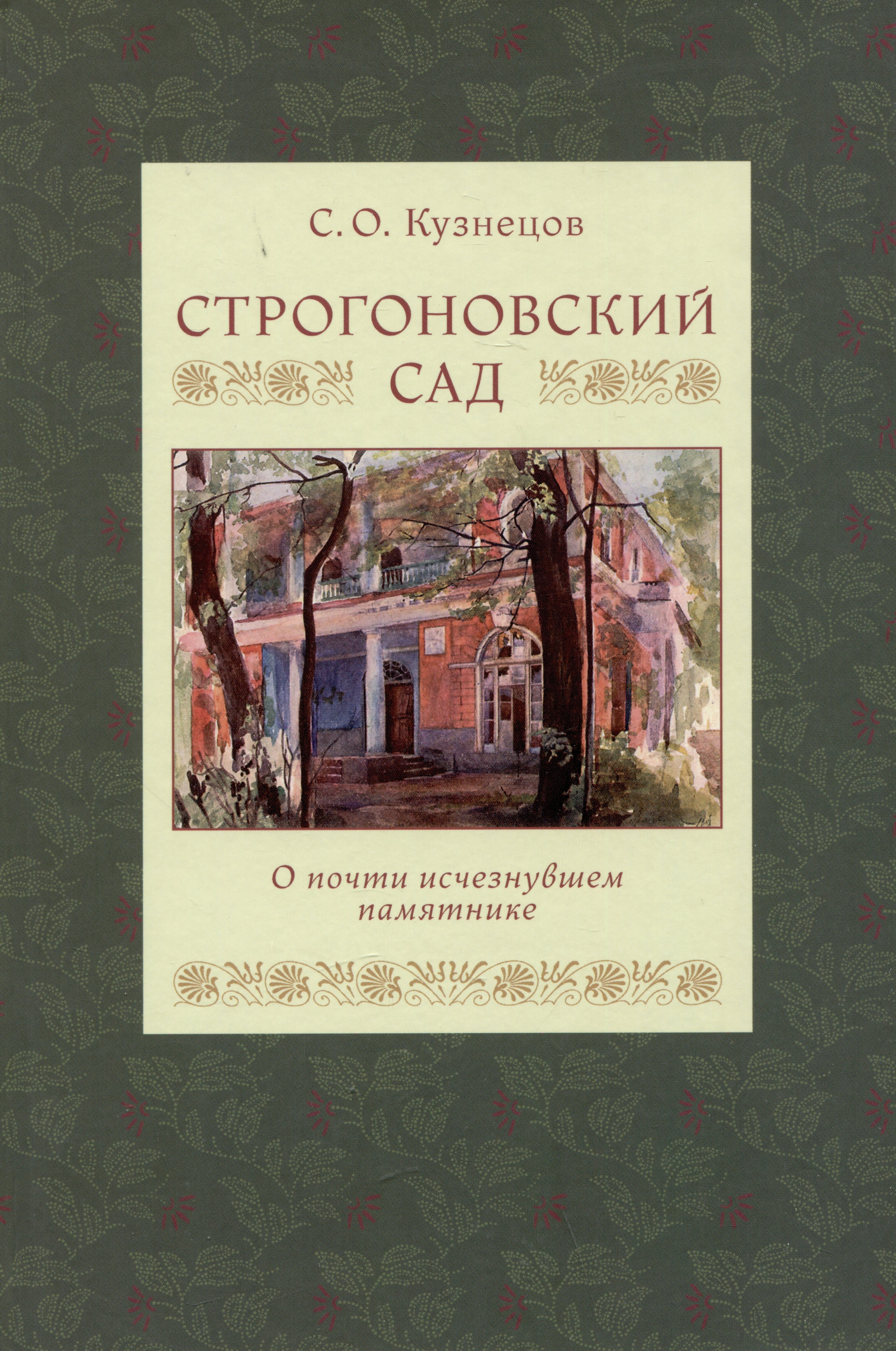 

Строгоновский сад. О почти исчезнувшем памятнике