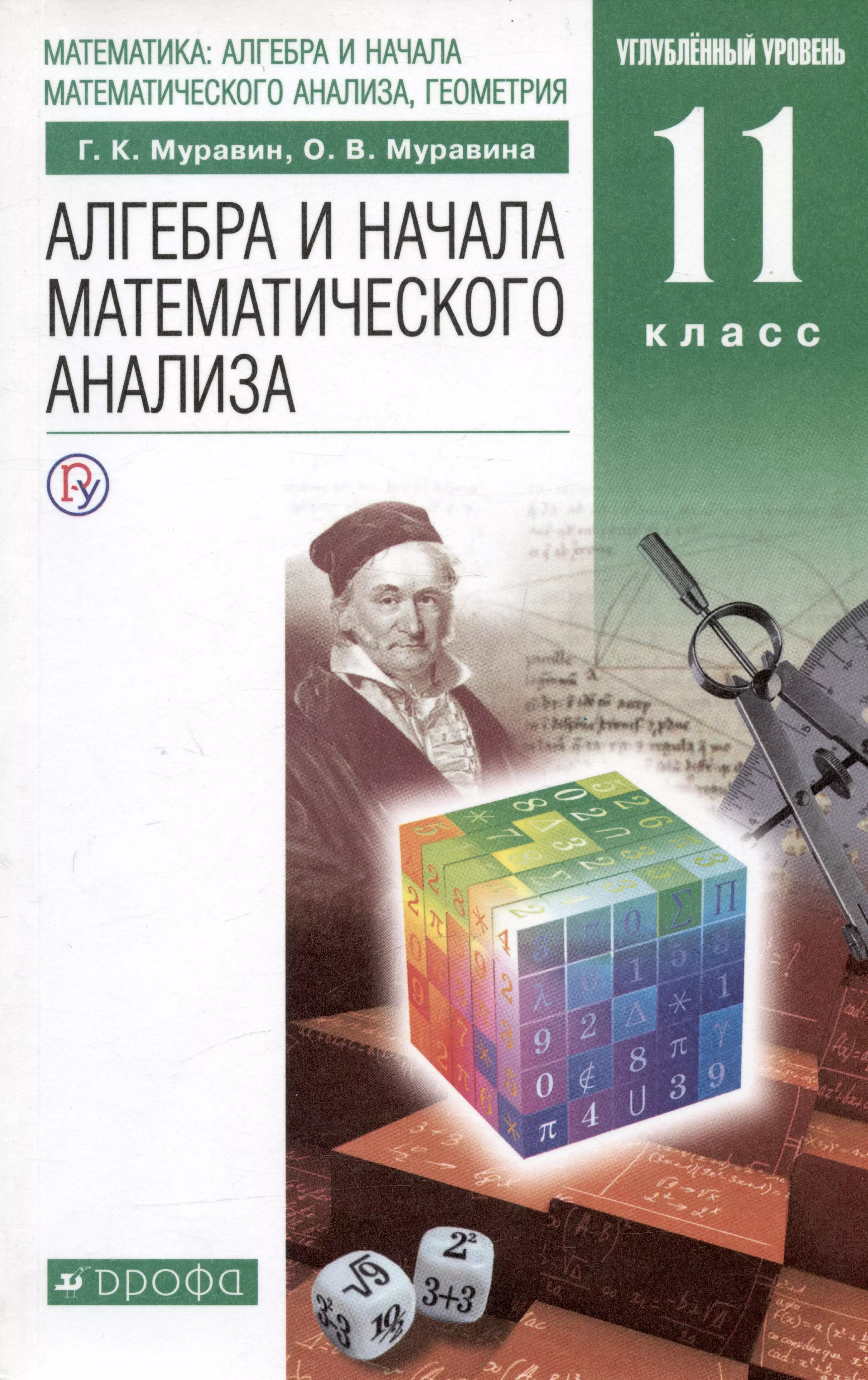 Алгебра 11 класс начало математического. Муравин г.к. Алгебра и начала математического анализа. 11 Класс. Учебник по алгебре 11 класс Муравин Муравина углубленный уровень. Муравин Георгий Константинович. Математика Алгебра и начала математического анализа геометрия.