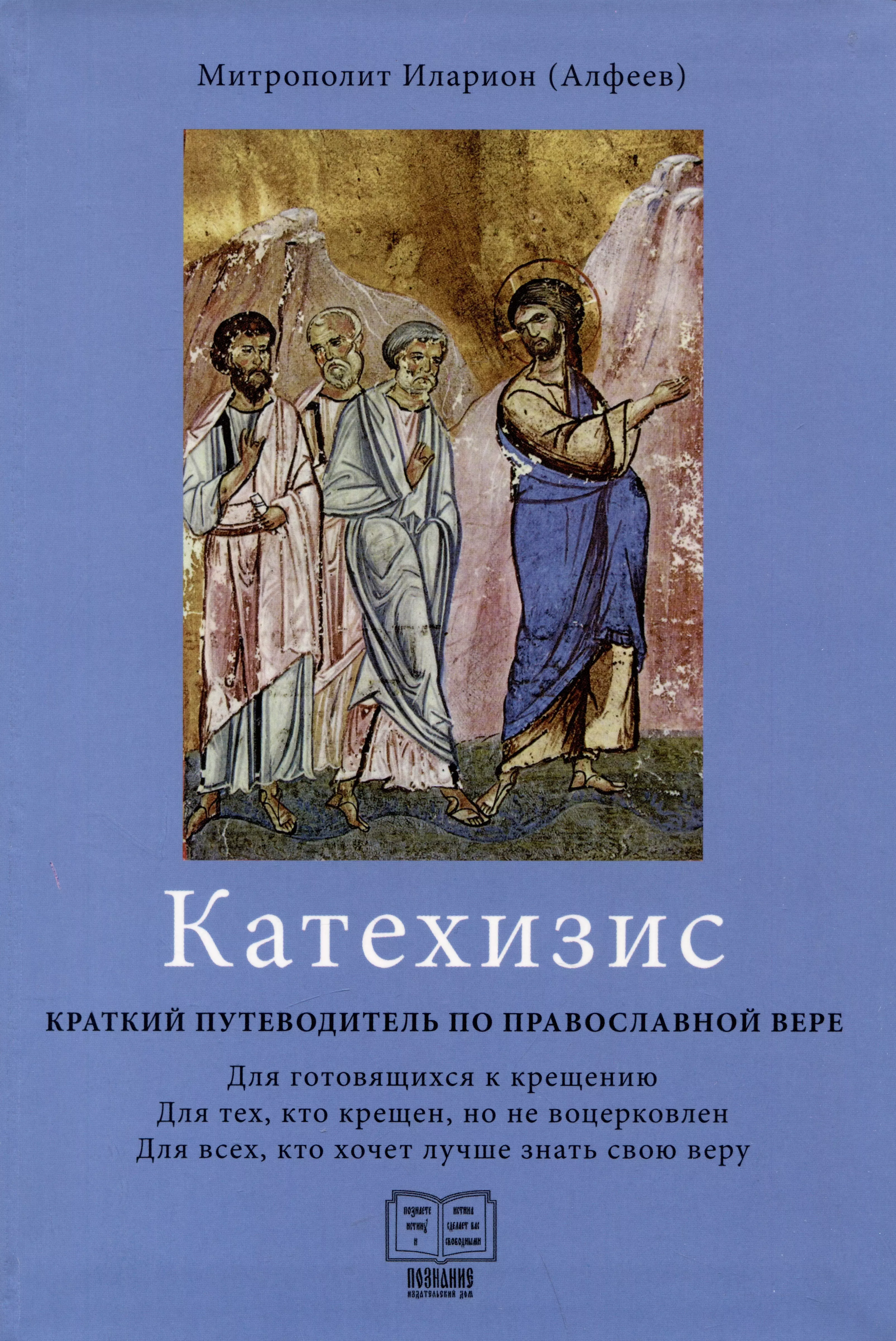 Катехизис. Катехизис. Краткий путеводитель по православной вере Иларион книга. Иларион Алфеев катехизис. Катехизис митрополита Илариона Алфеева. Иларион Алфеев книга катехизис.