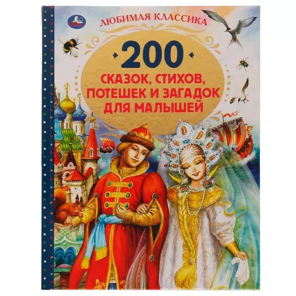  - 200 сказок, стихов, потешек и загадок для малышей