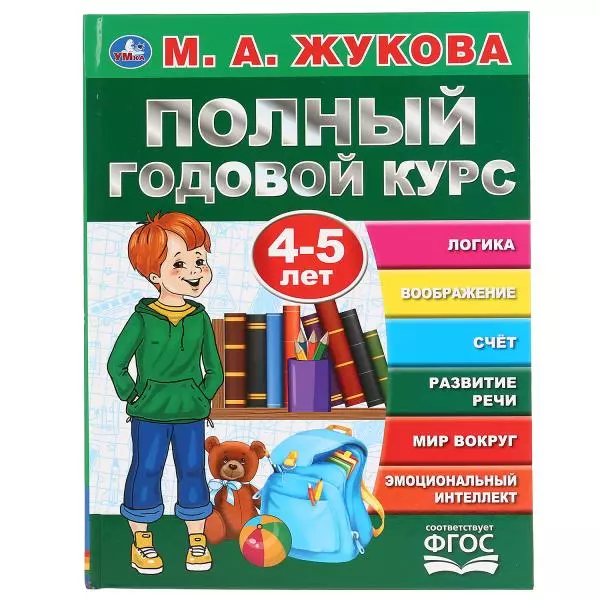 Жукова Мария Александровна - Полный годовой курс. 4-5 лет