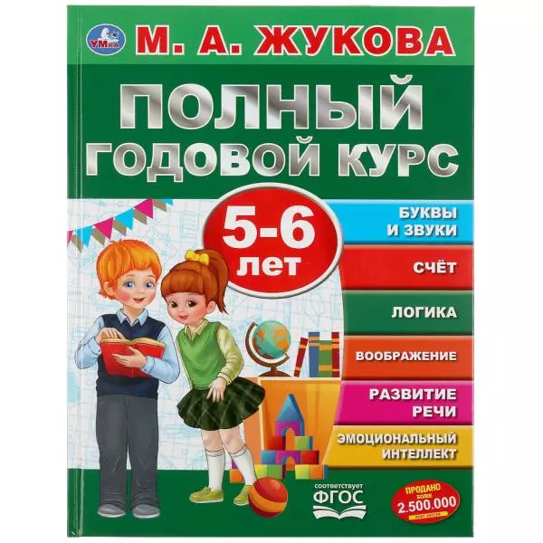 Жукова Мария Александровна - Полный годовой курс. 5-6 лет