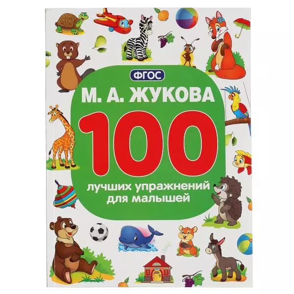 100 лучших упражнений для малышей