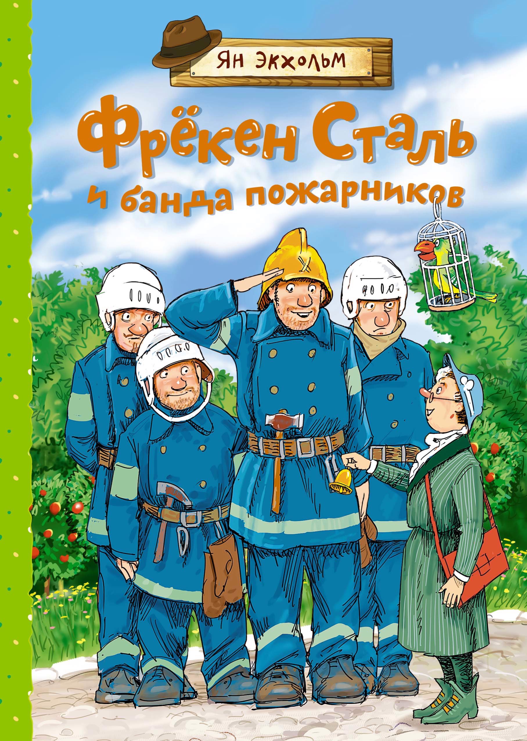 

Фрёкен Сталь и банда пожарников