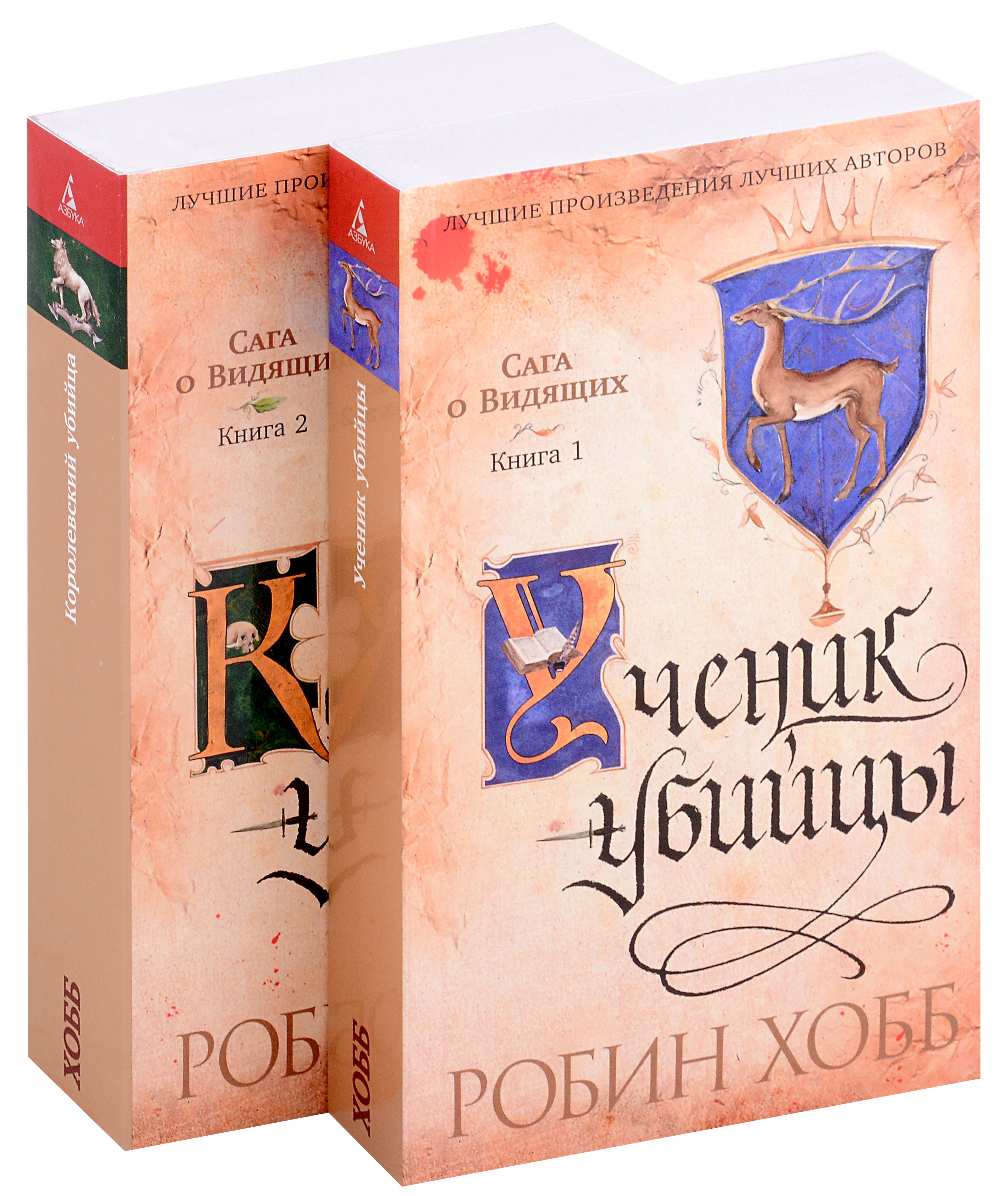 

Сага о Видящих. Ученик убийцы. Королевский убийца (комплект из 2 книг)