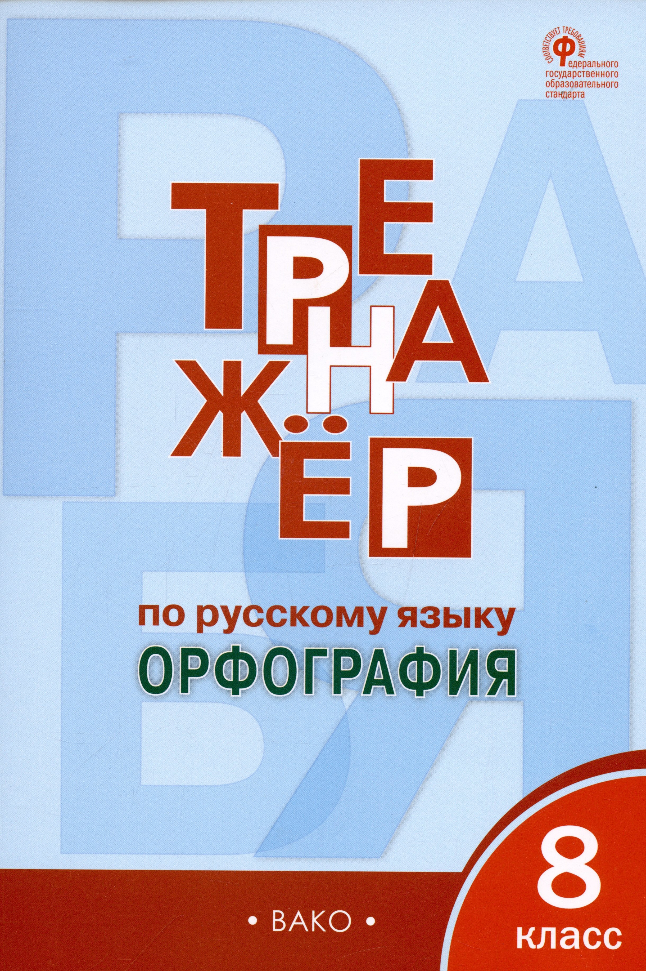 

Тренажер по русскому языку. Орфография. 8 класс