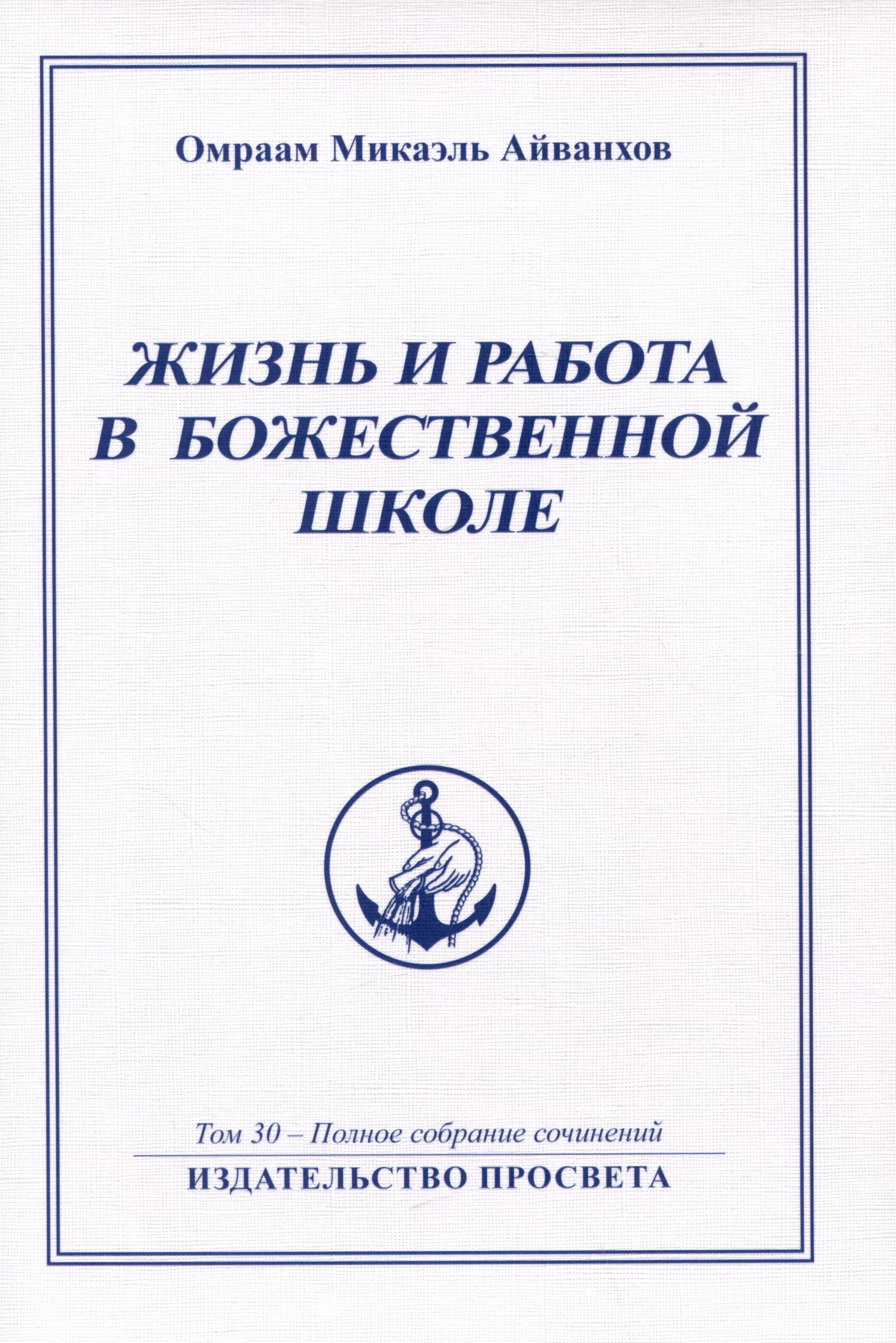 Жизнь и работа в божественной школе. Том 30. Полное собрание сочинений