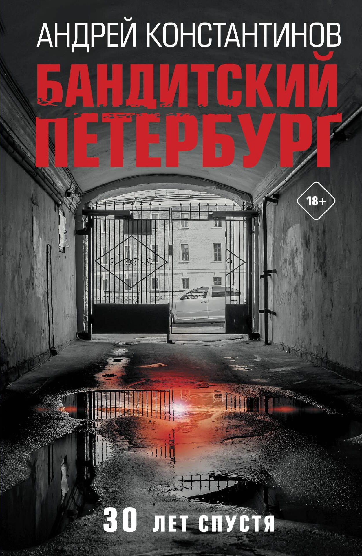 

Бандитский Петербург. 30 лет спустя