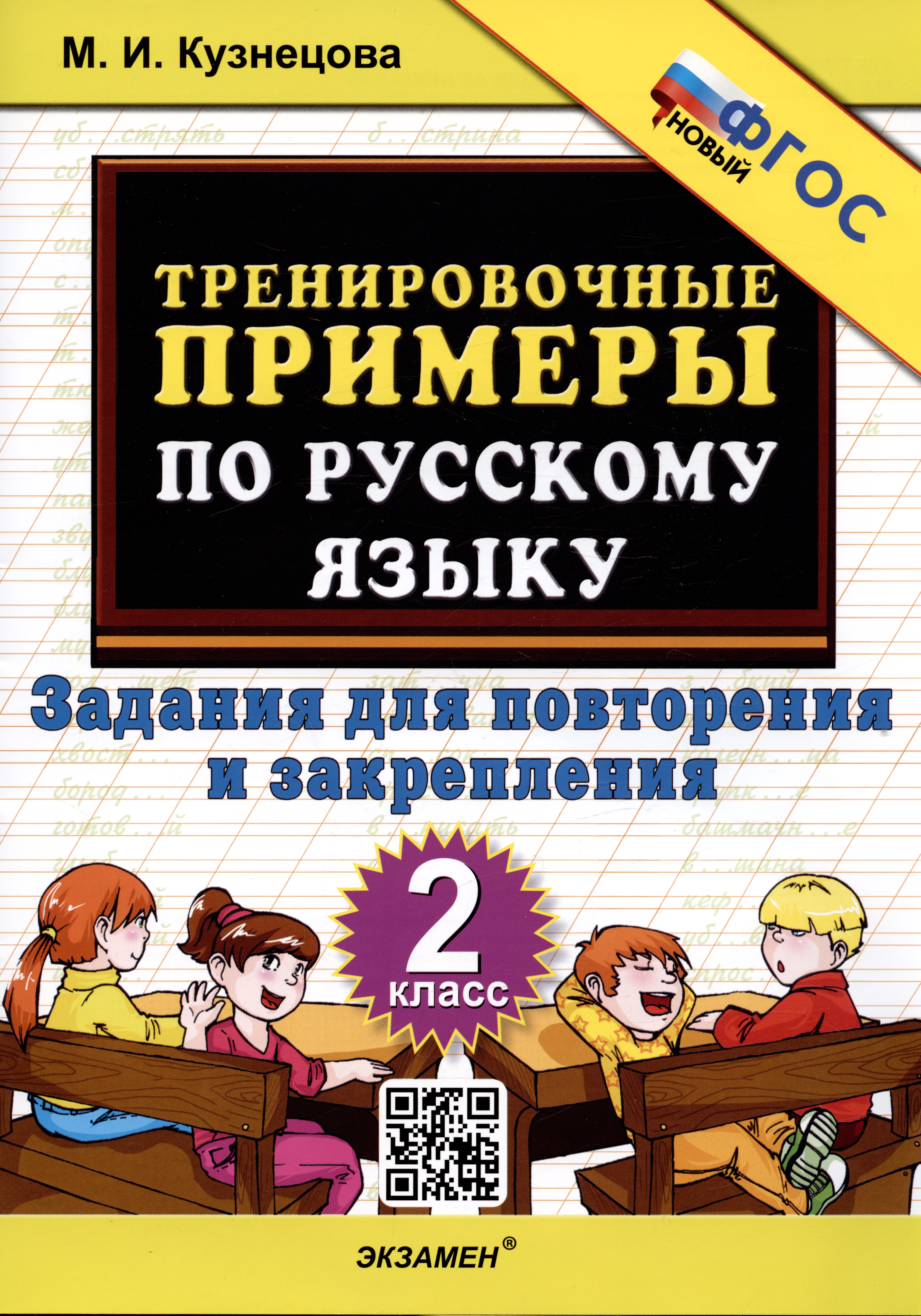 Тренировочные примеры по русскому языку. 2 класс. Задания для повторения и закрепления