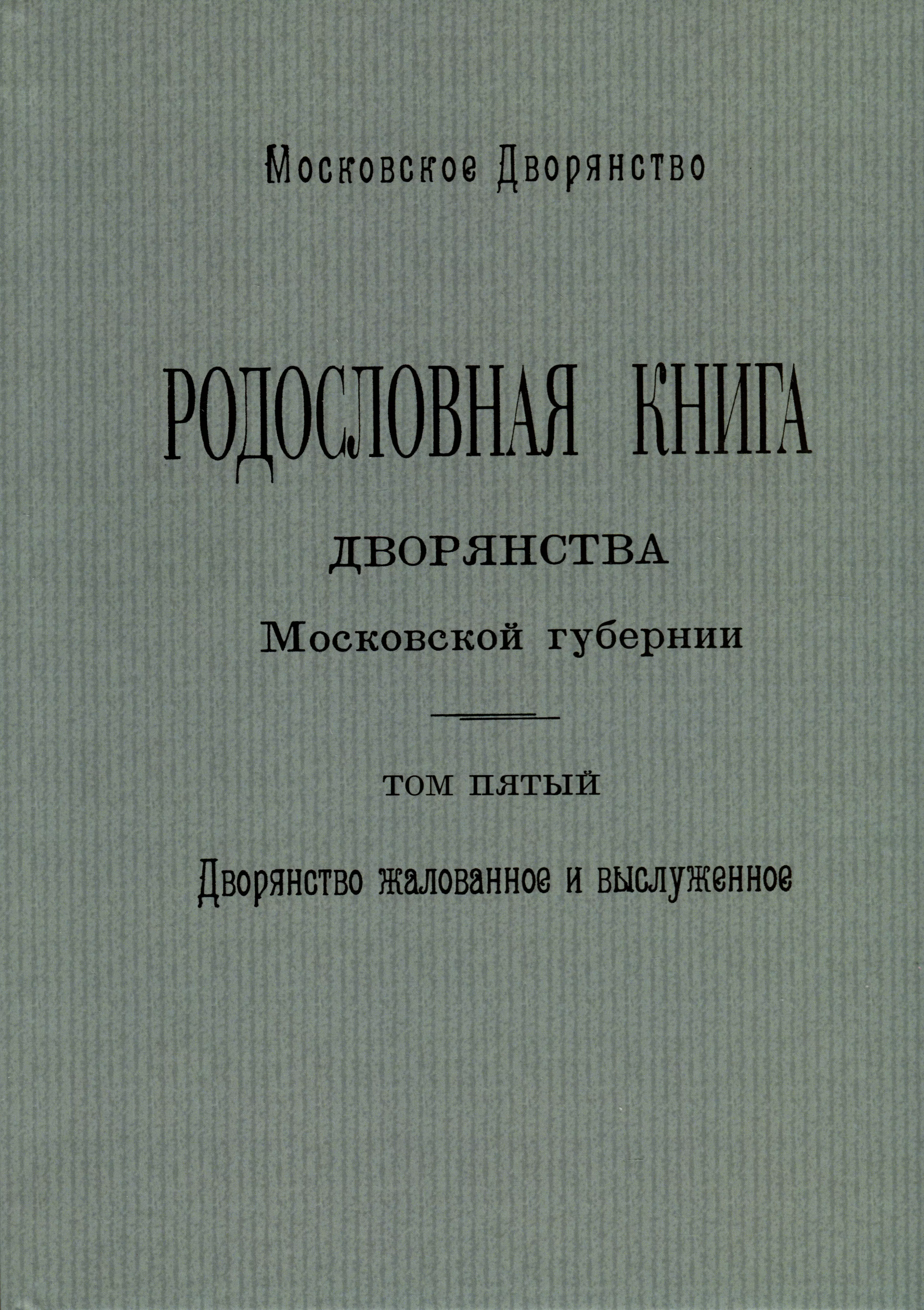 Родословная книга дворянства Московской губернии. Дворянство жалованное и выслуженное. Том 5. Павловские-Рясовские