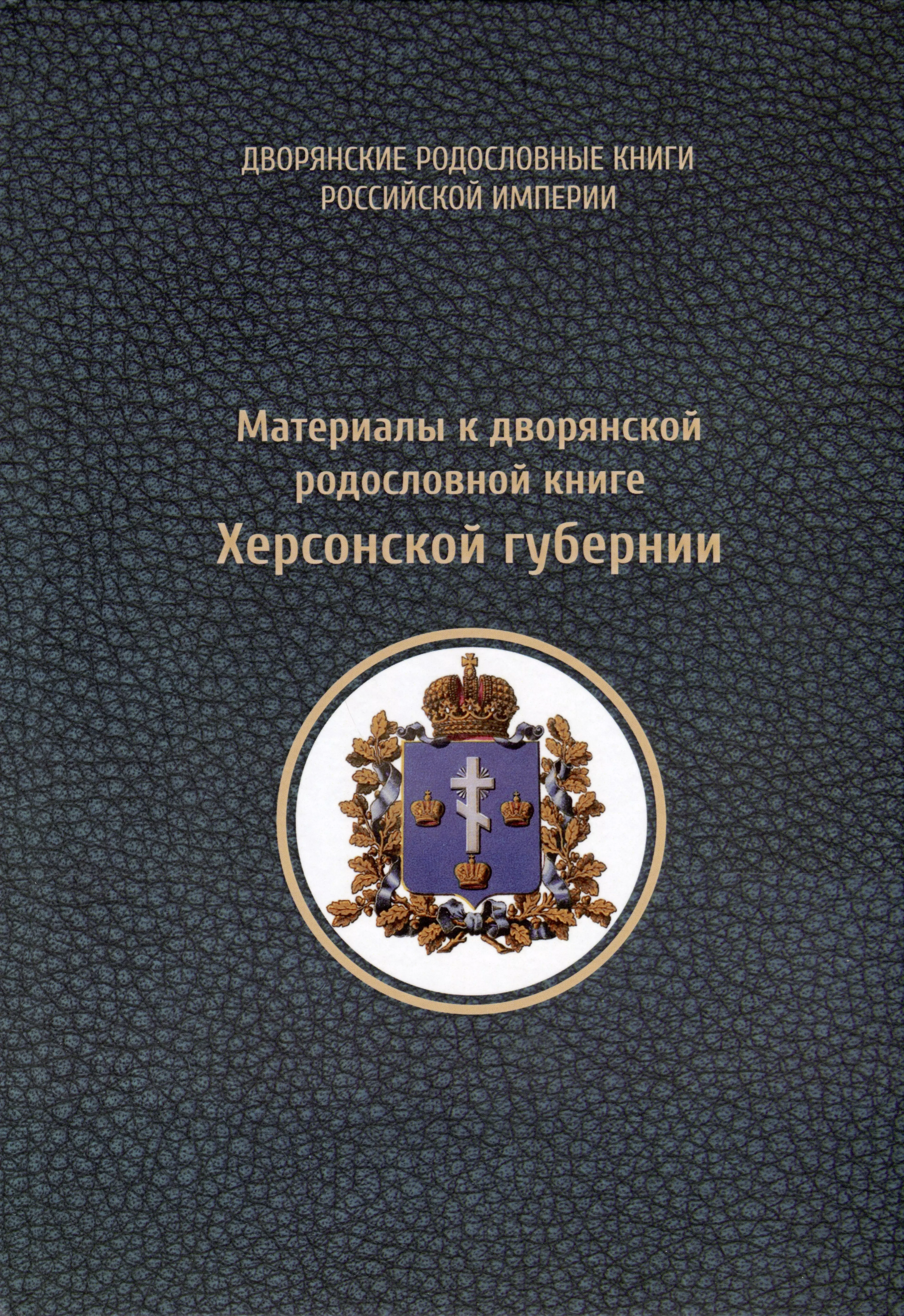 Материалы к дворянской родословной книге Херсонской губернии