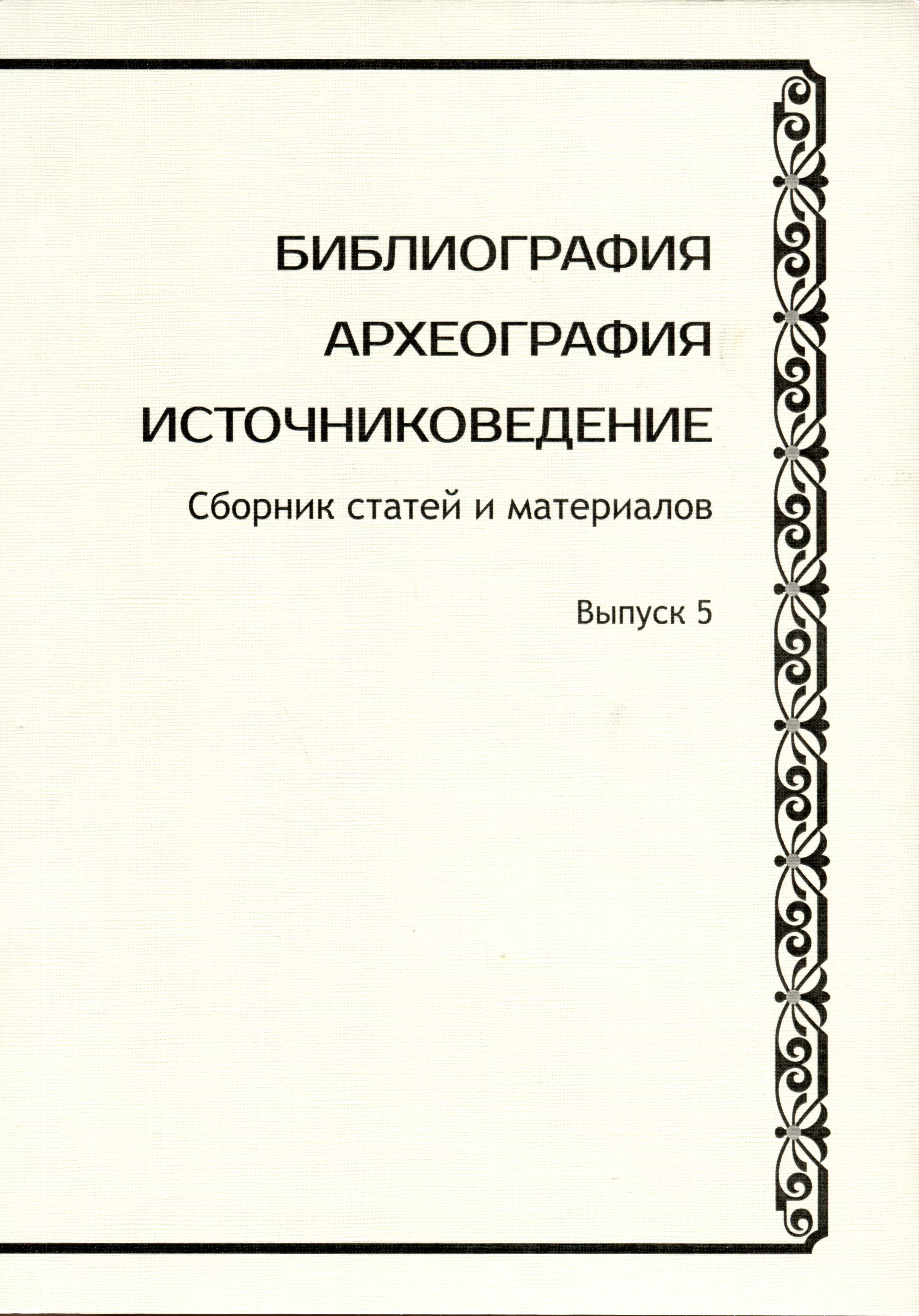 Сборник статей. Библиография книги. Источниковедение сборник. Археография книги.