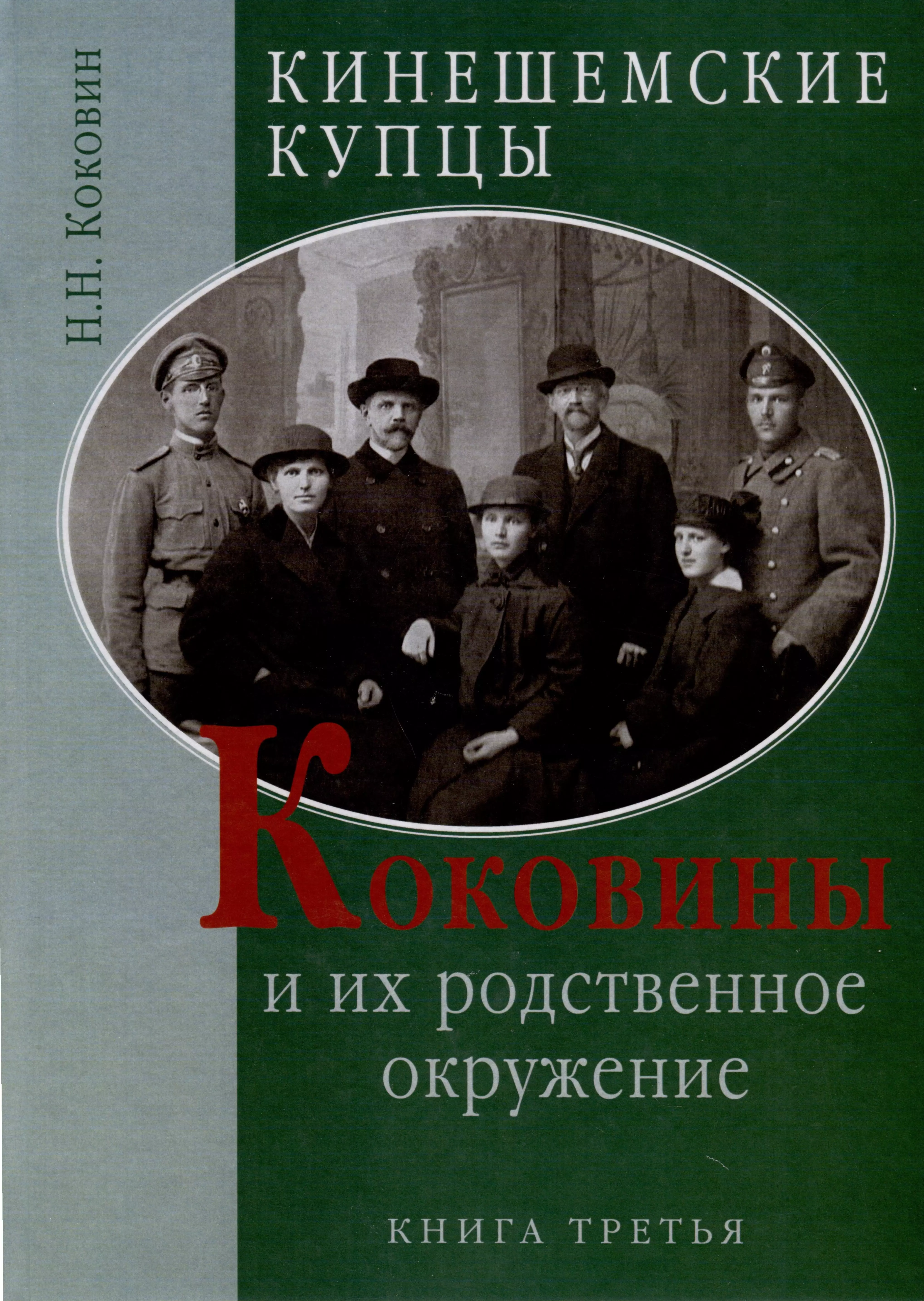 Кинешемские купцы Коковины и их родственное окружение. Книга третья