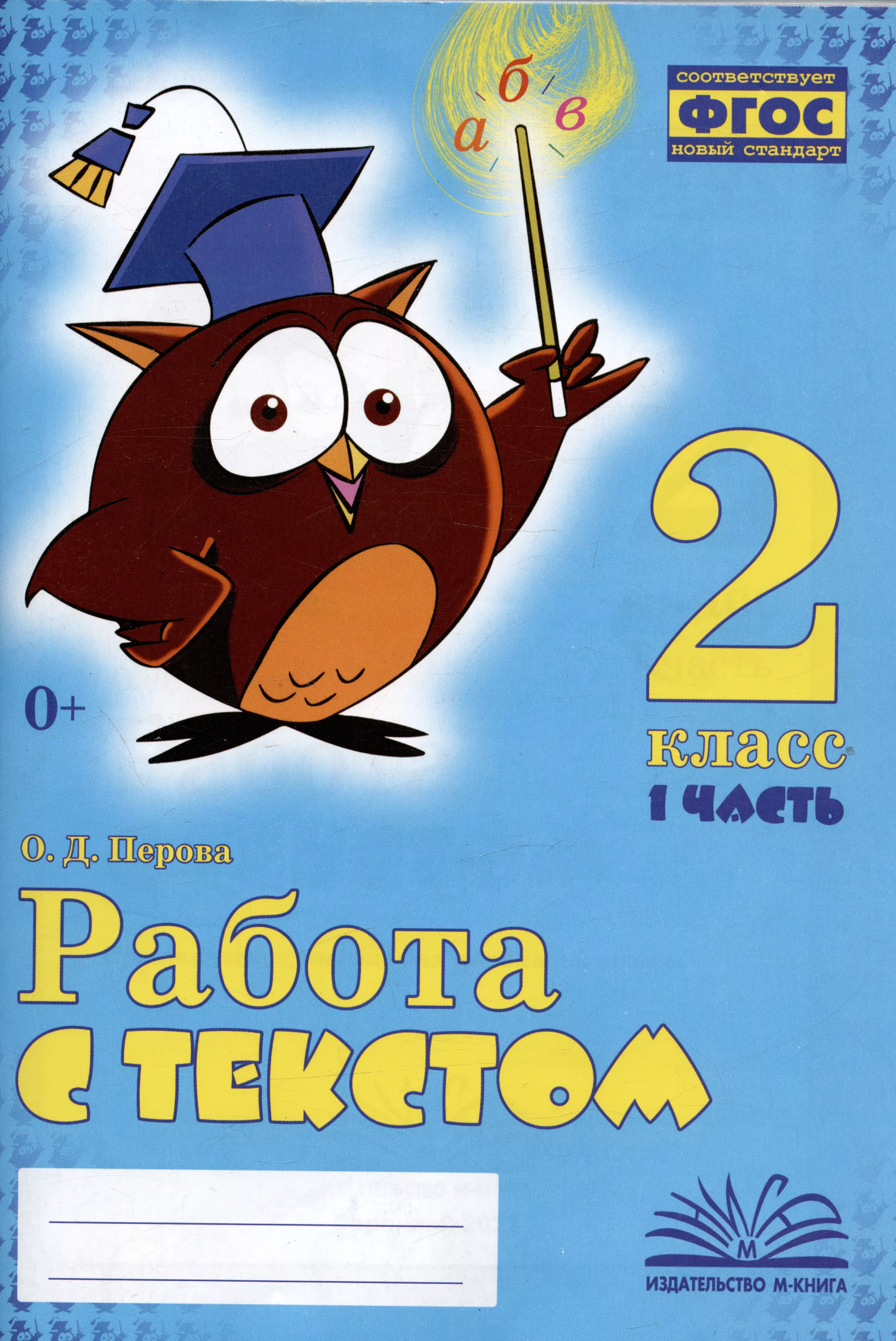 Книги первый класс. Перова работа с текстом 2 класс. Работа с текстом 2 класс. 1 Класс работа с текстом Перова 2 часть. Работа с текстом первоа 2 класс.