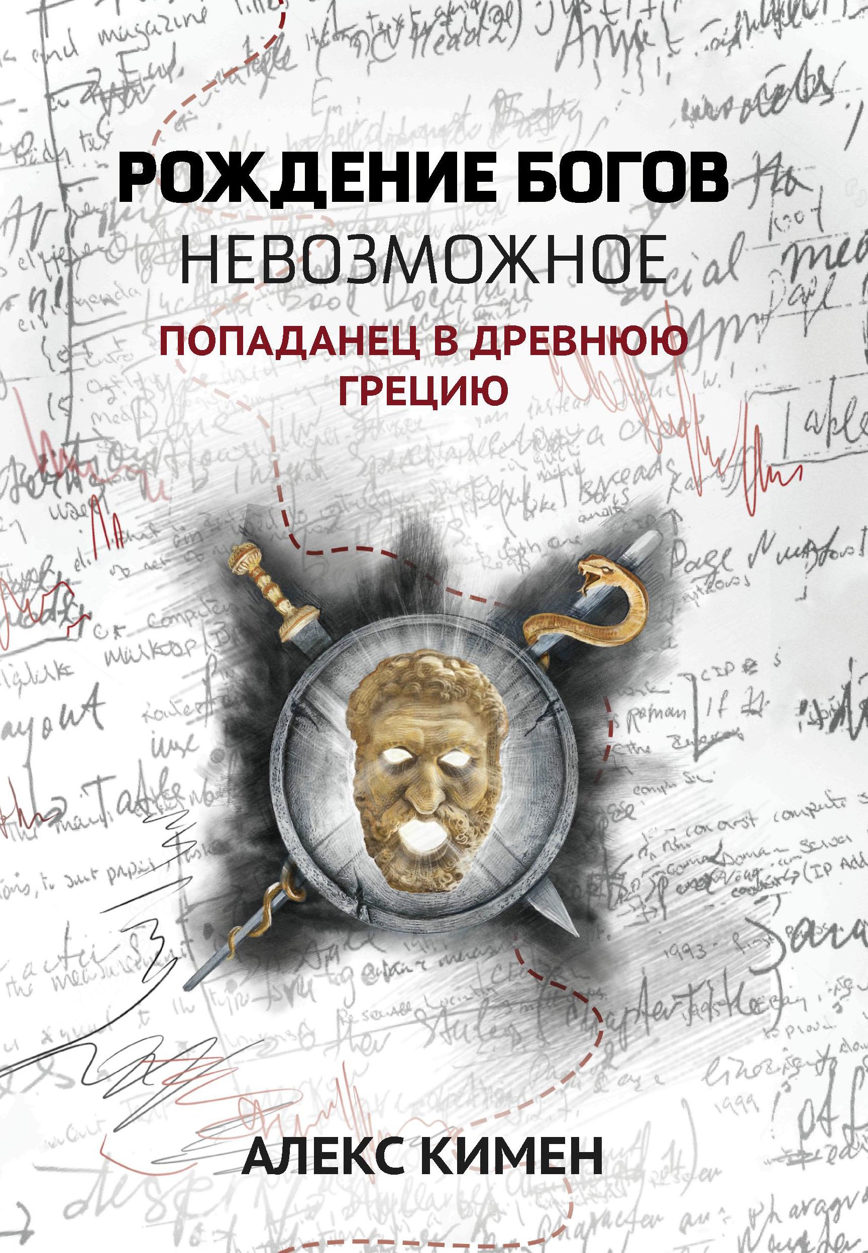 

Рождение богов. Книга 3. Невозможное: Попаданец в Древнюю Грецию