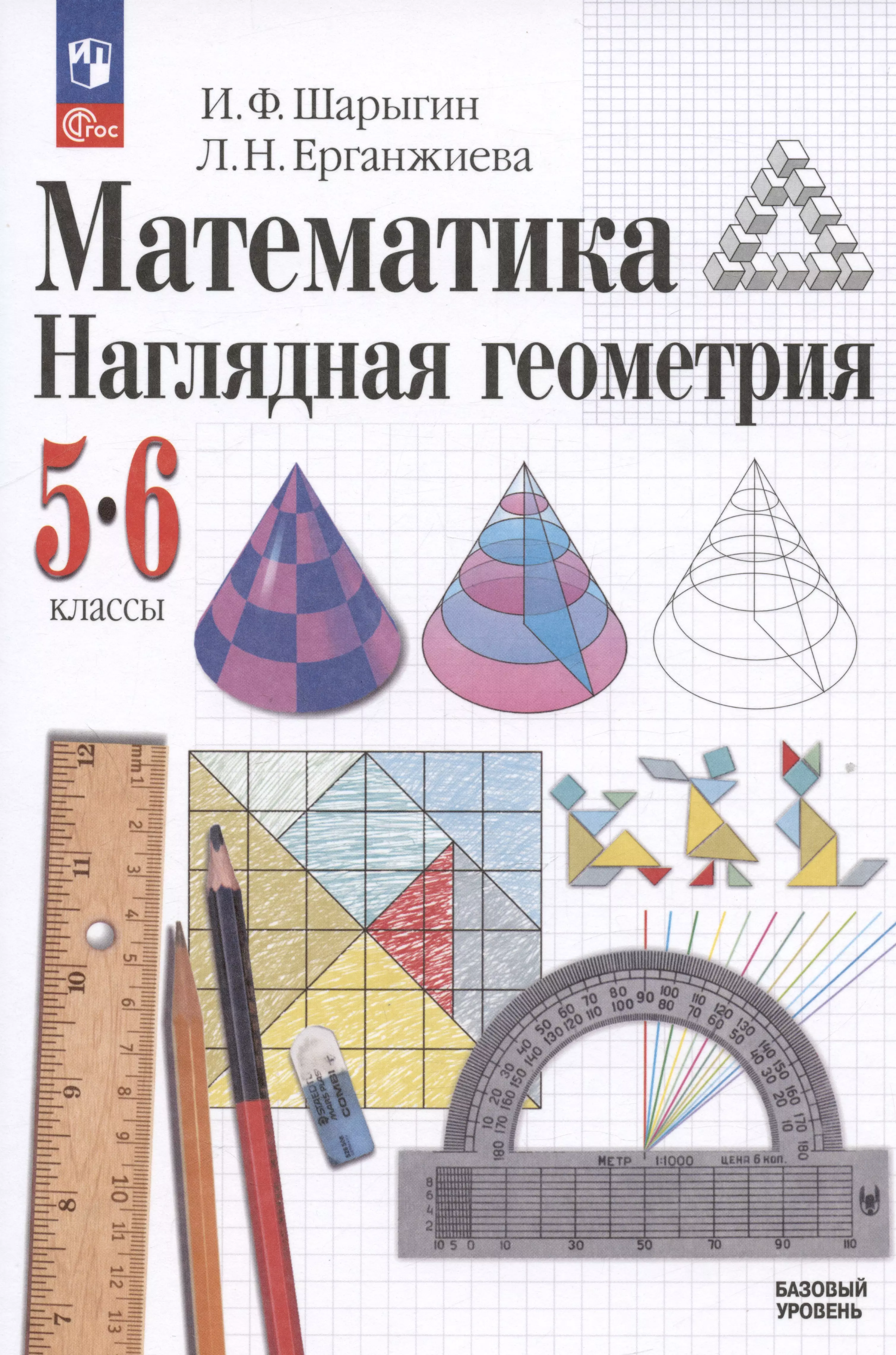 Шарыгина учебник математики 5 класса. Шарыгина наглядная геометрия 5-6. Шарыгин наглядная геометрия. Шарыгин Ерганжиева наглядная геометрия 5-6 классы. Шарыгин, л.н. Ерганжиева, наглядная геометрия.