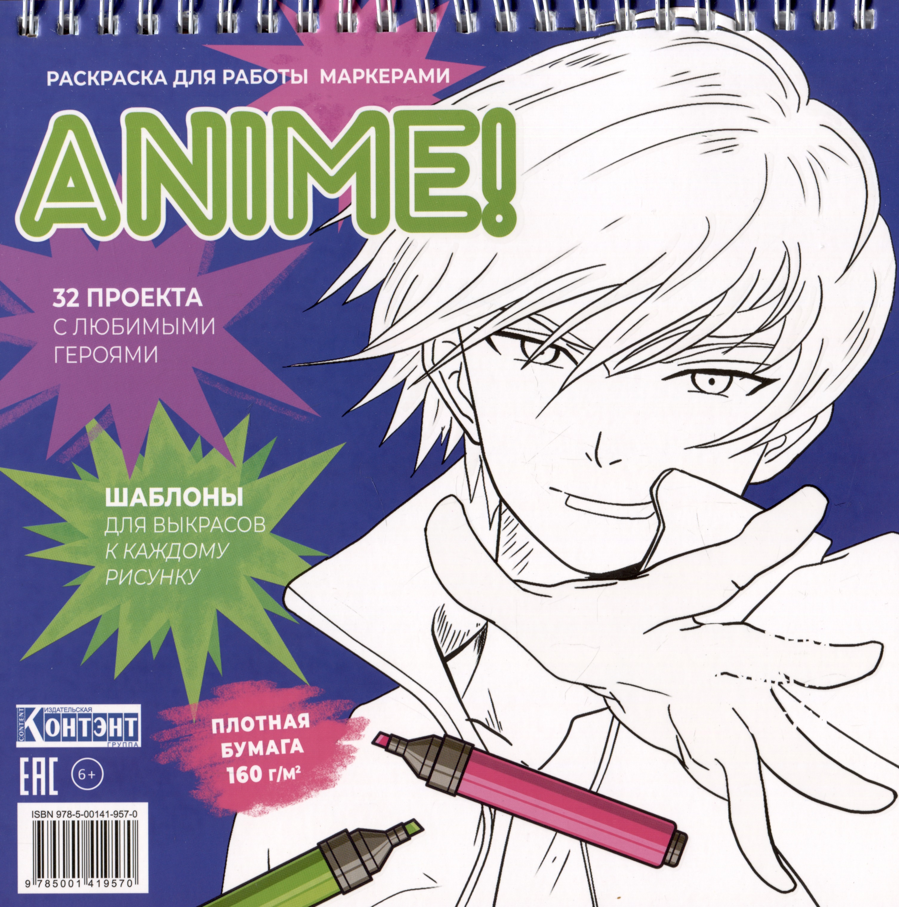 Anime! Раскраска для работы маркерами: 32 проекта с любимыми героями: Шаблоны для выкрасов к каждому рисунку