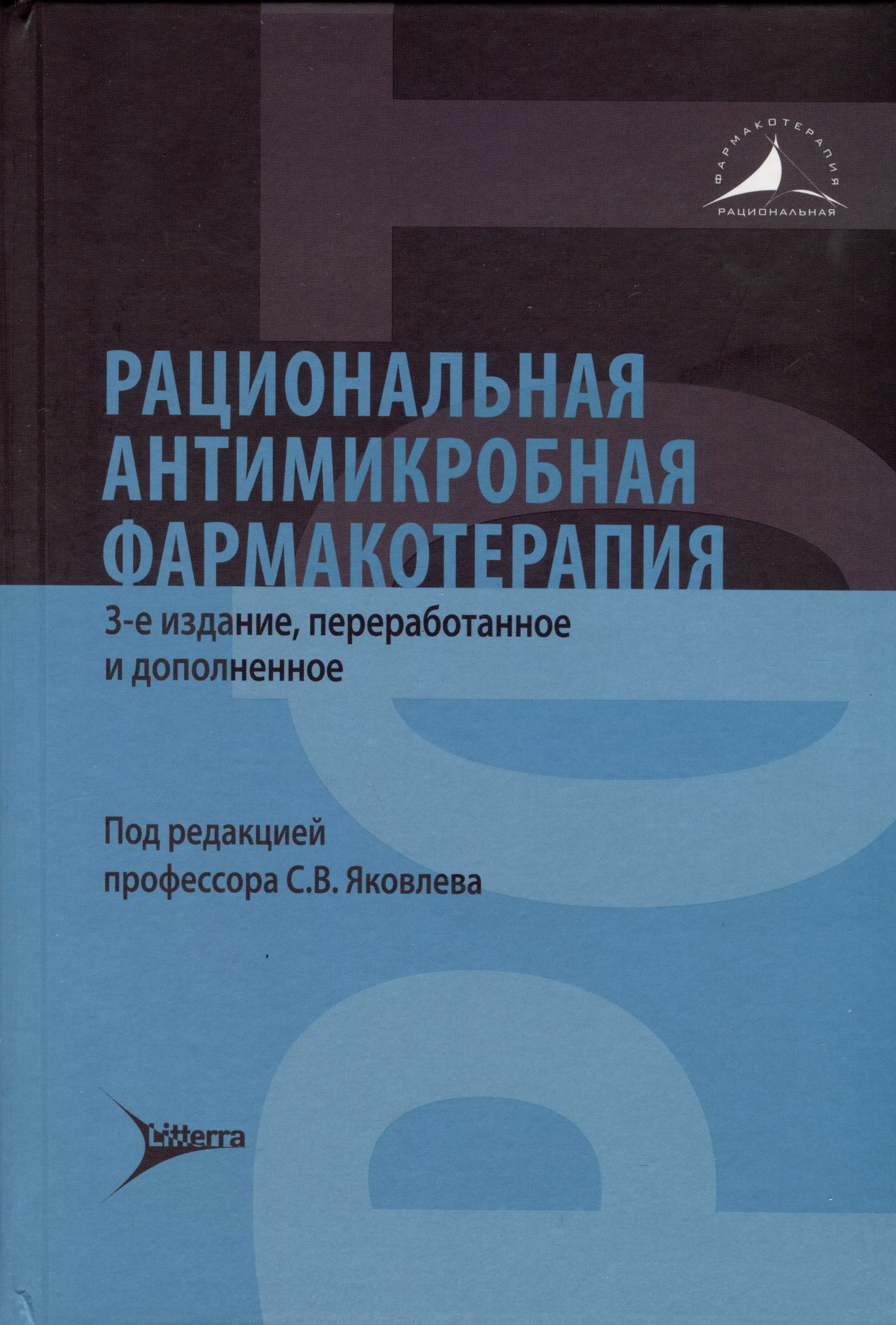  - Рациональная антимикробная фармакотерапия