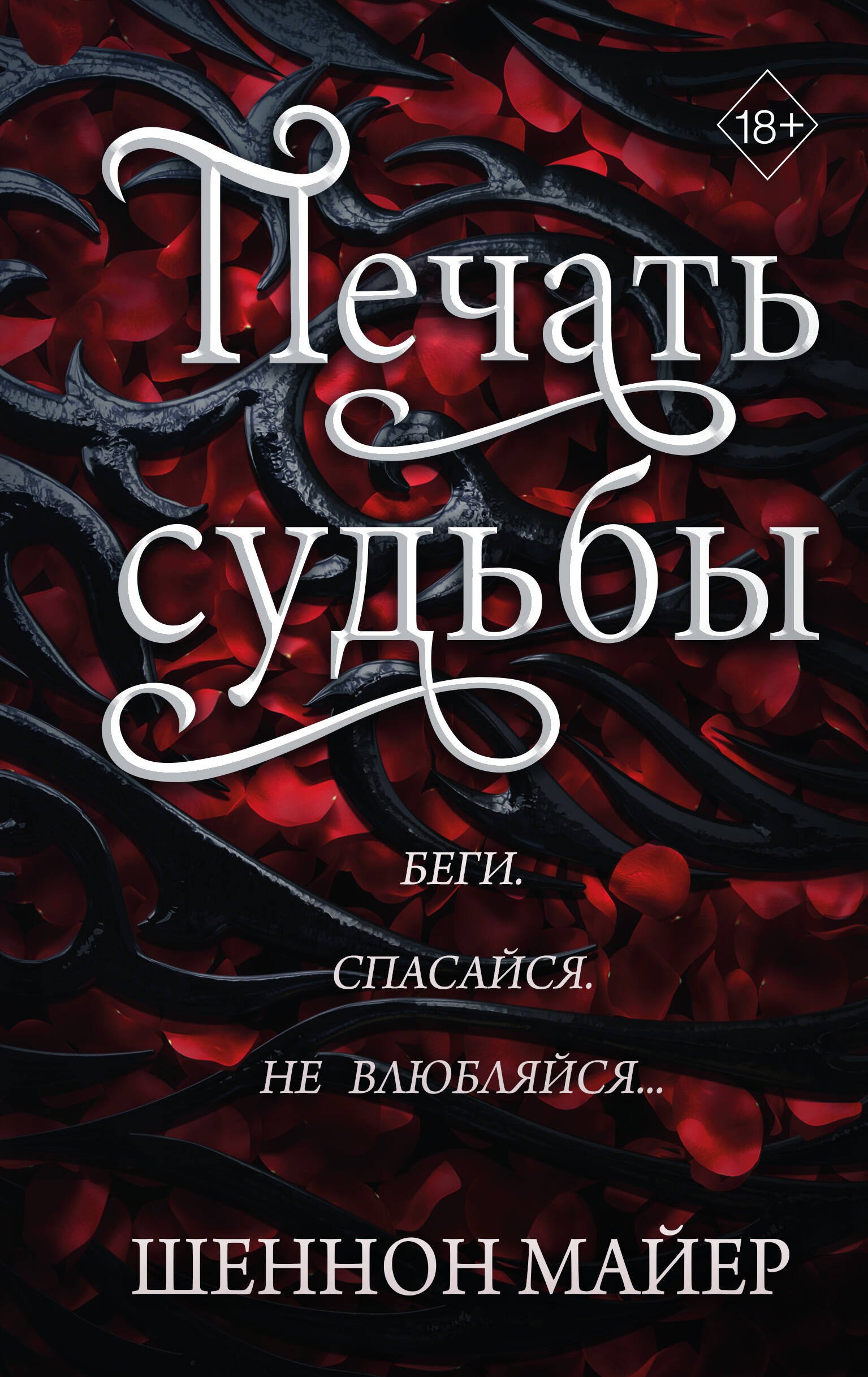 

Печать судьбы (#1)