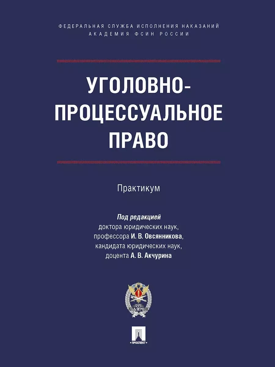  - Уголовно-процессуальное право. Практикум