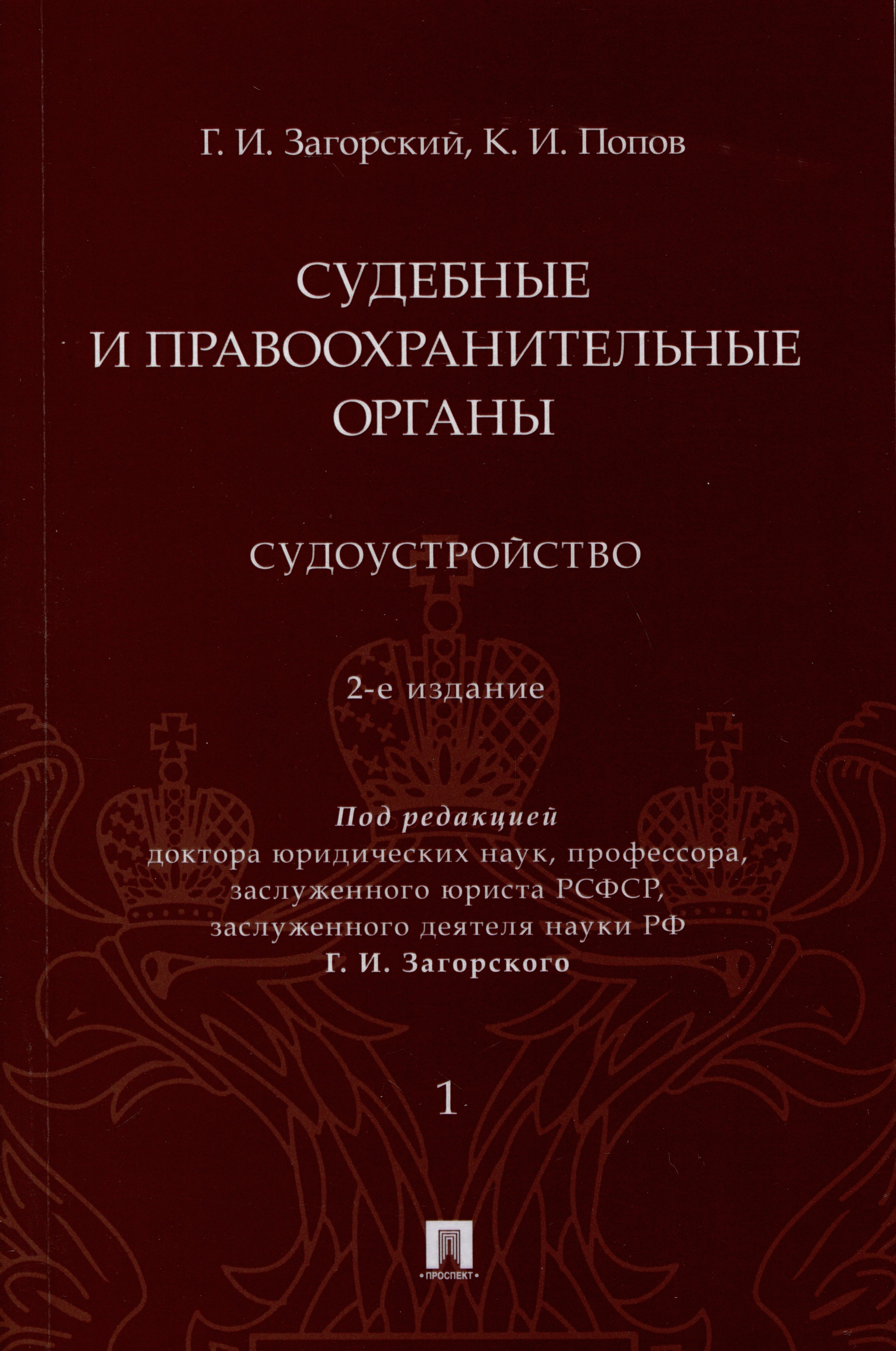 Судебные и правоохранительные органы. Судоустройство. В 2 томах. Том 1