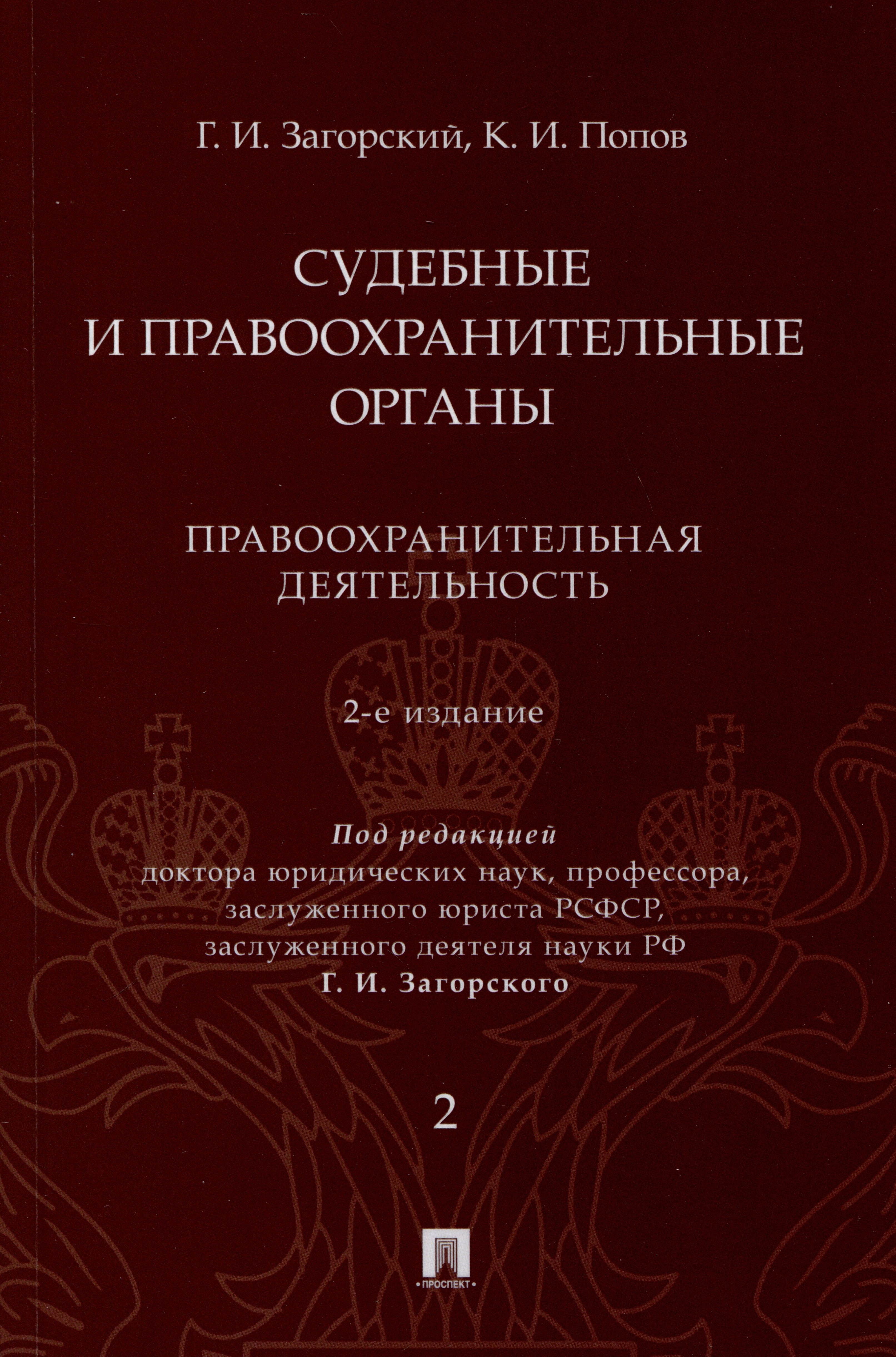 Судебные и правоохранительные органы. Курс лекций. В 2 томах. Том 2. Правоохранительная деятельность