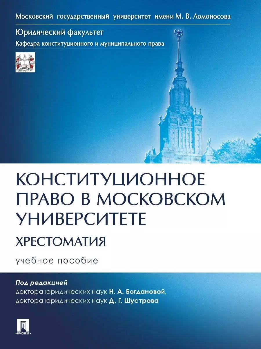  - Конституционное право в Московском университете. Хрестоматия. Учебное пособие