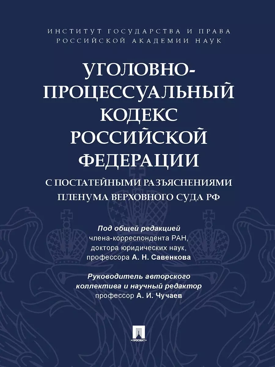  - Уголовно-процессуальный кодекс Российской Федерации с постатейными разъяснениями Пленума Верховного Суда РФ