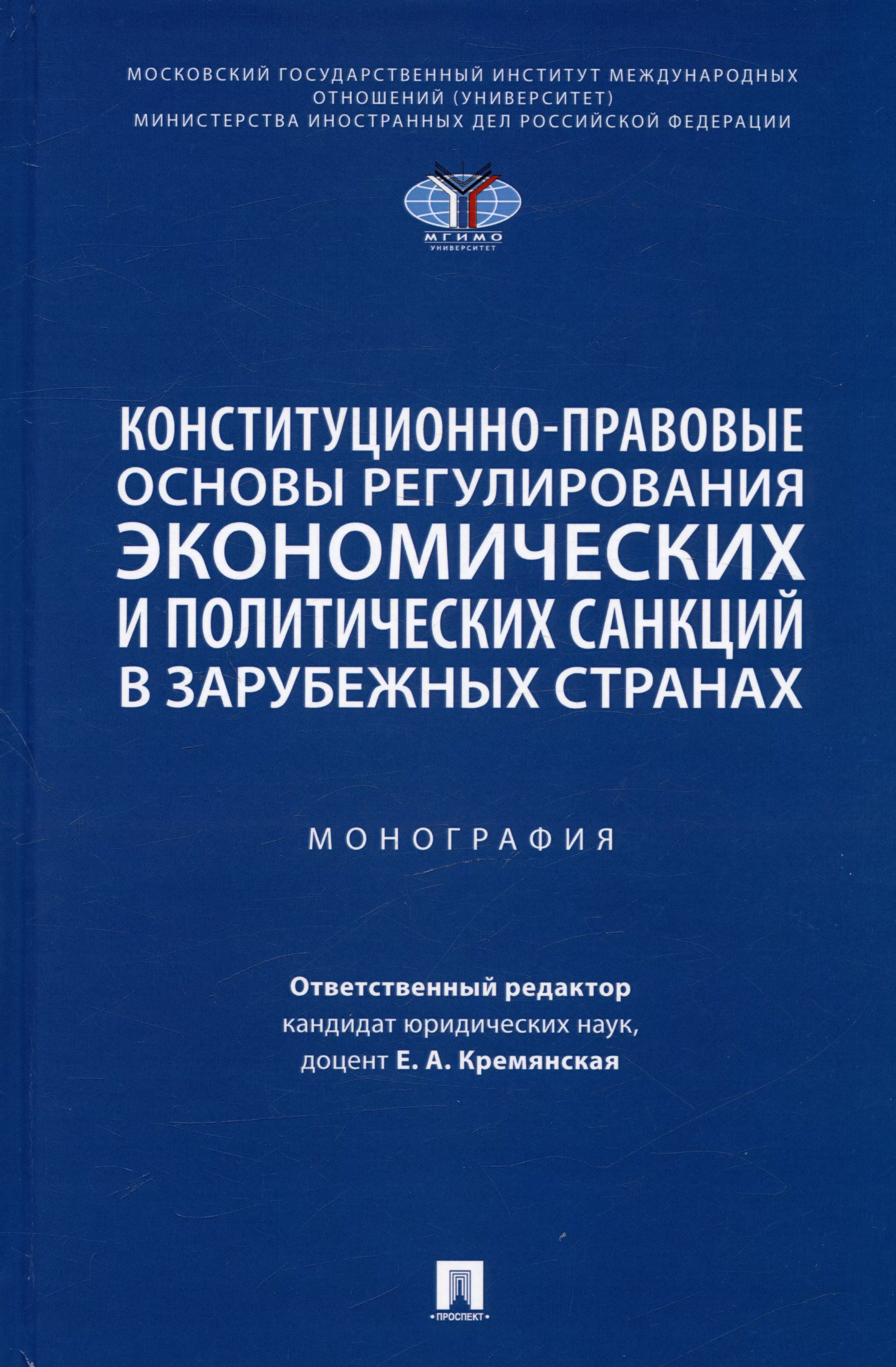  - Конституционно-правовые основы регулирования экономических и политических санкций в зарубежных странах. Монография