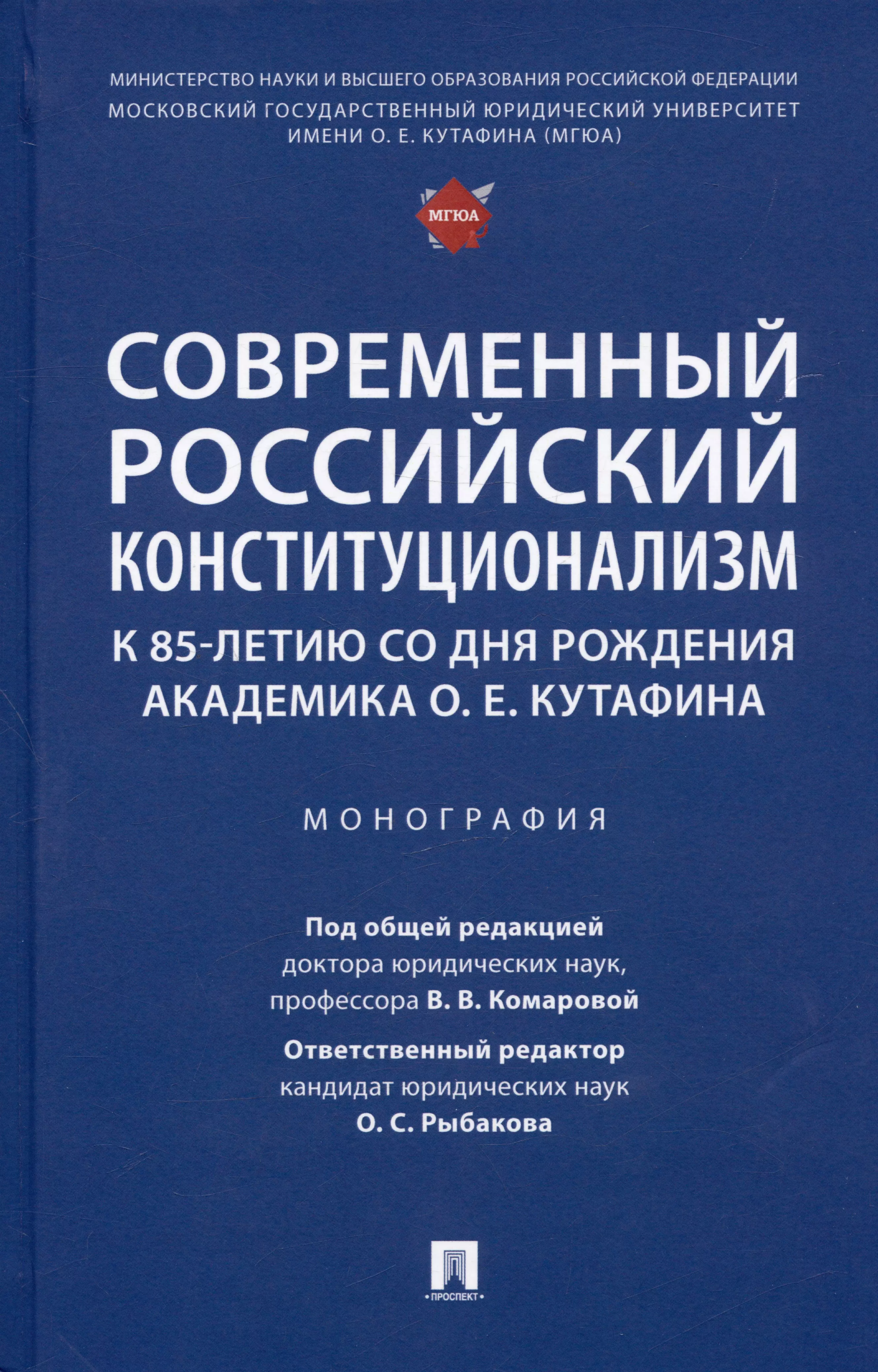  - Современный российский конституционализм: к 85-летию со дня рождения академика О. Е. Кутафина. Монография