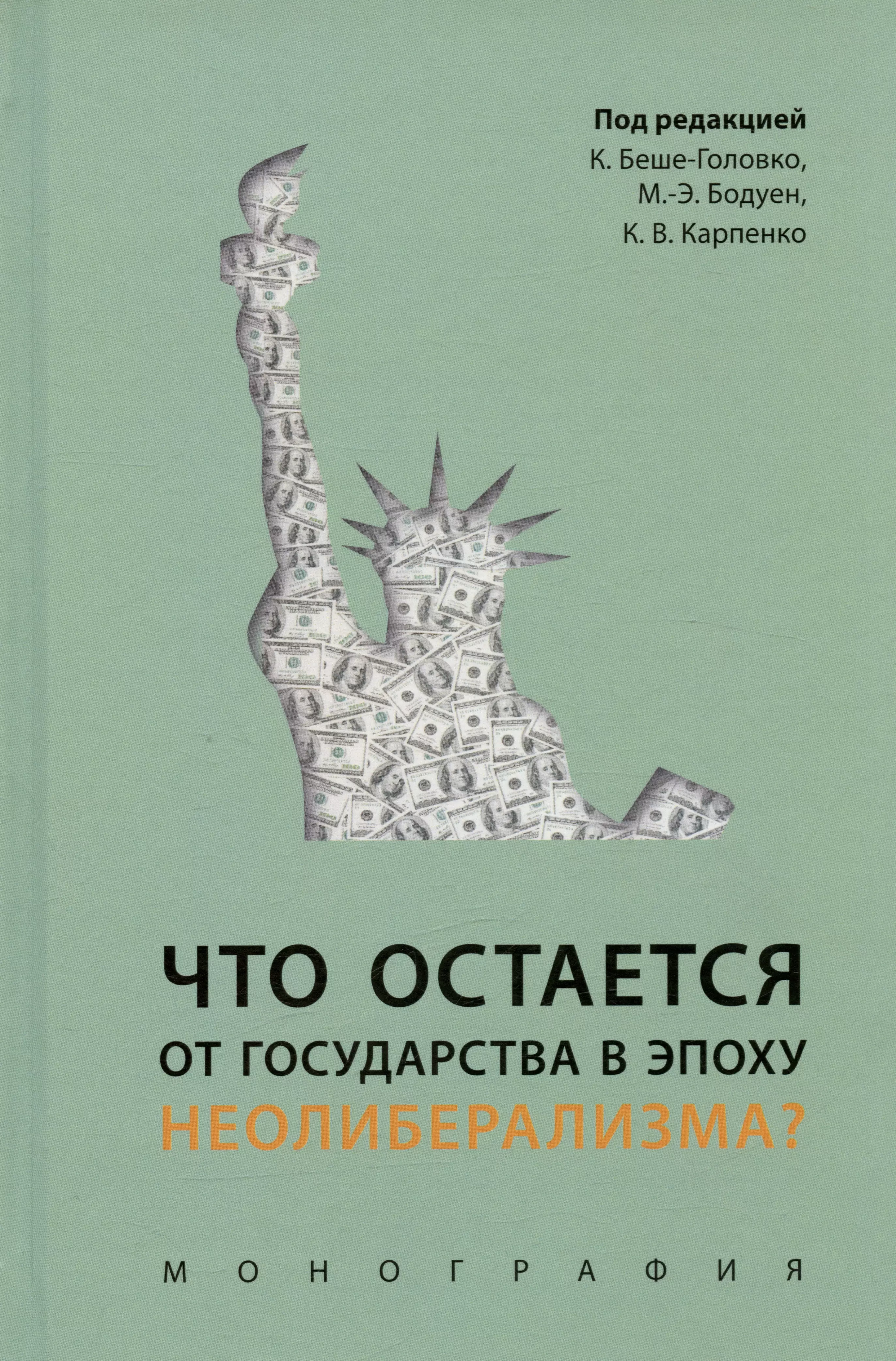  - Что остается от государства в эпоху неолиберализма? Монография