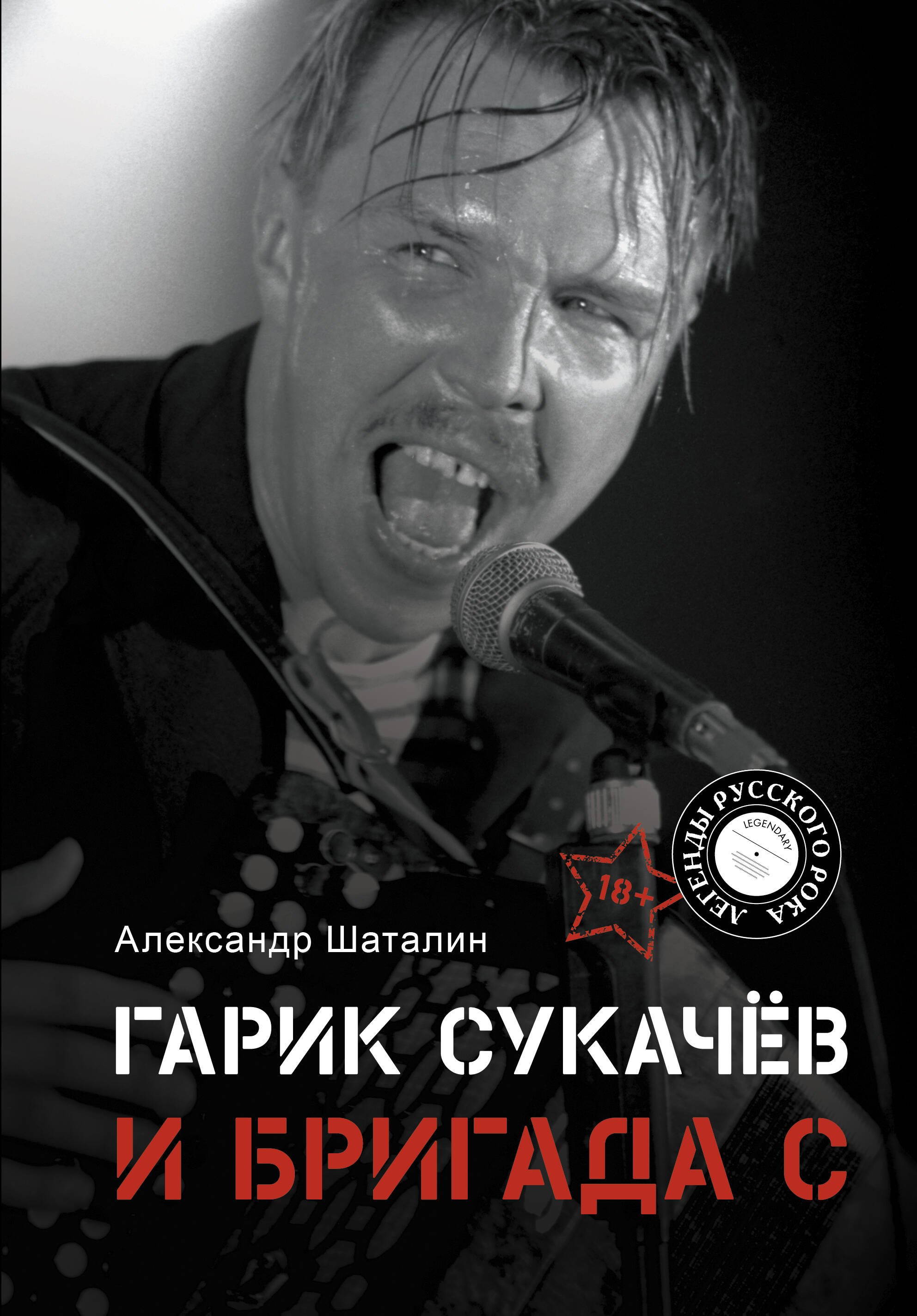 

Гарик Сукачёв и Бригада С
