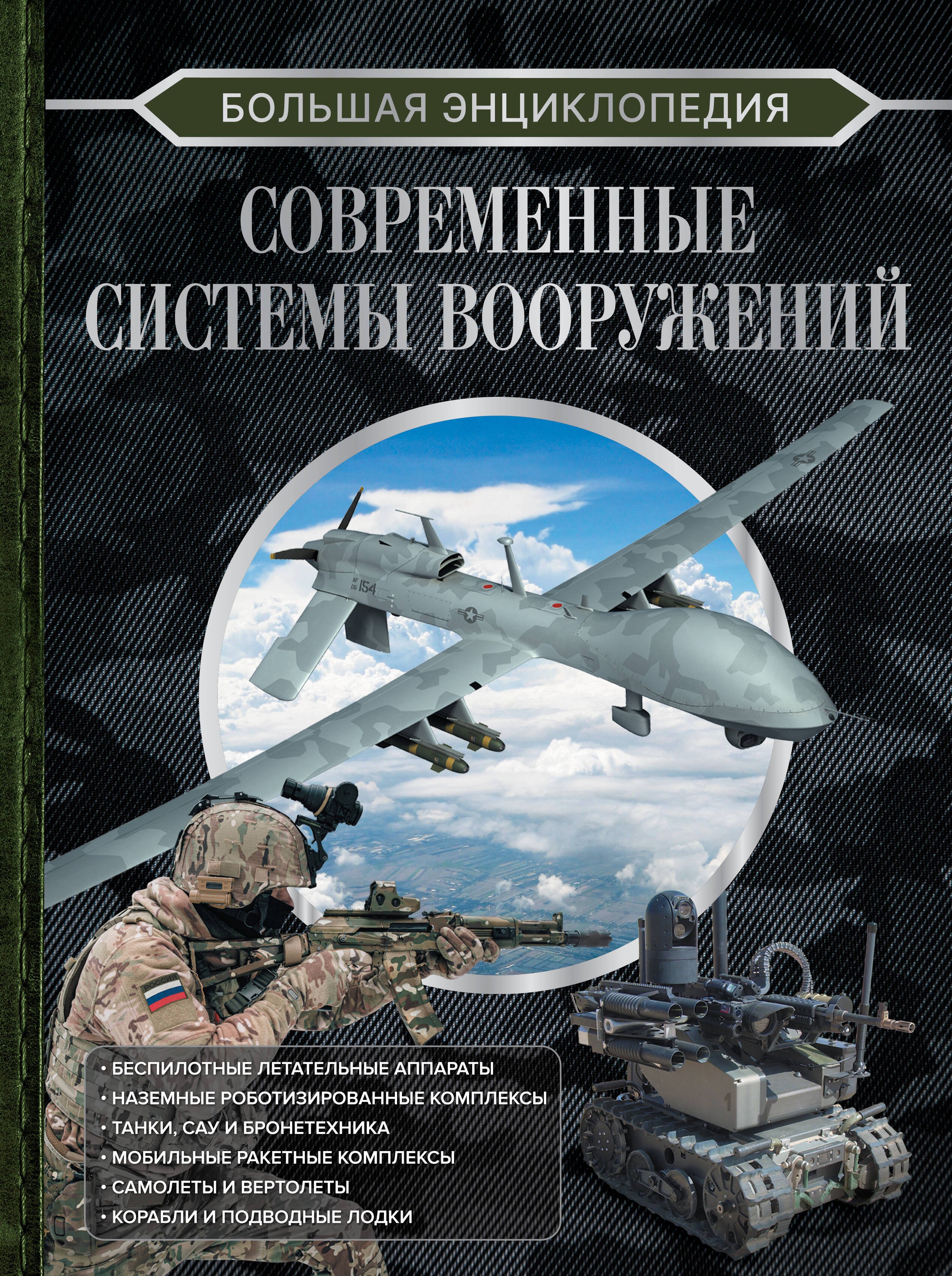 

Большая энциклопедия. Современные системы вооружений