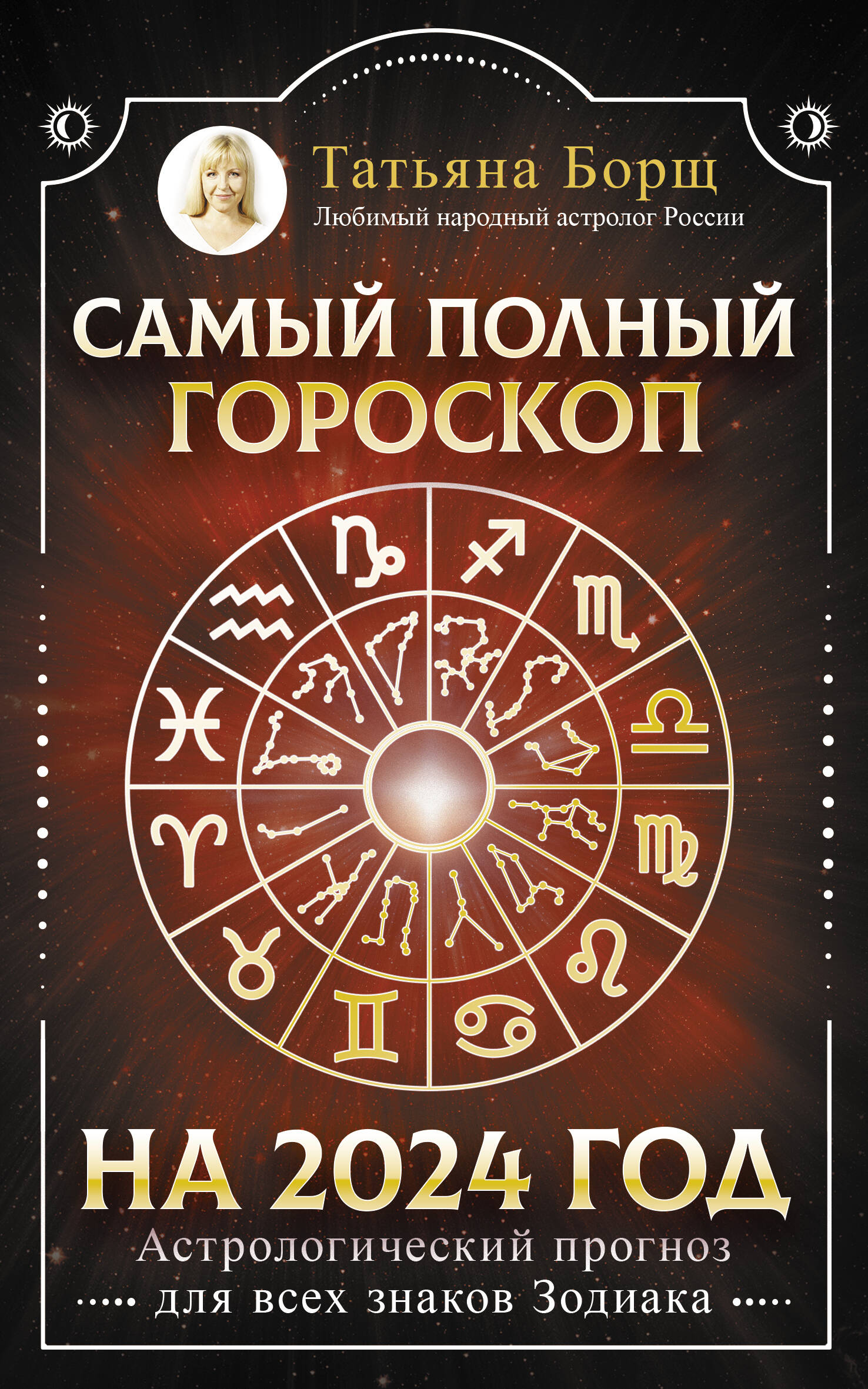 Борщ Татьяна Юрьевна Самый полный гороскоп на 2024 год. Астрологический прогноз для всех знаков Зодиака
