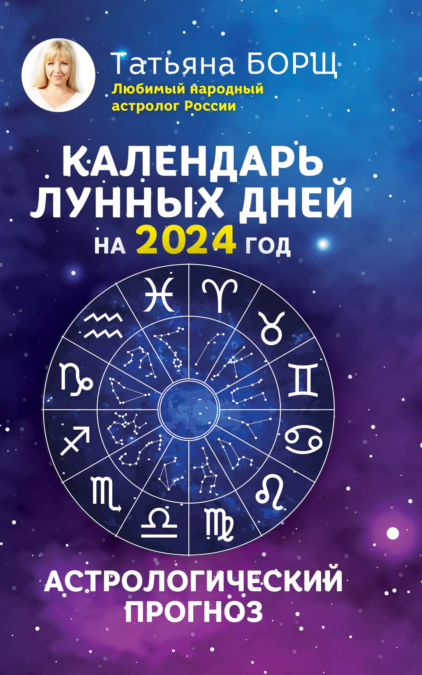 Борщ Татьяна Юрьевна - Календарь лунных дней на 2024 год: астрологический прогноз