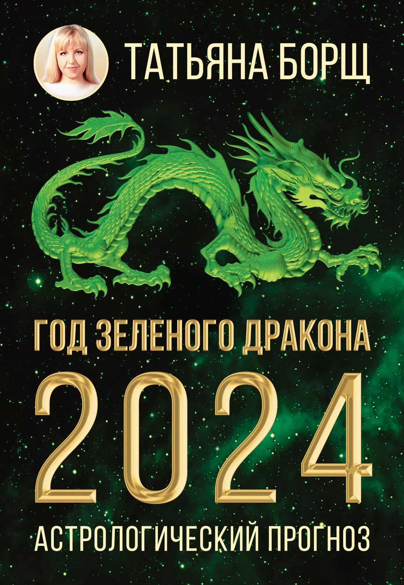Борщ Татьяна Юрьевна - Год Зеленого Дракона: астрологический прогноз на 2024
